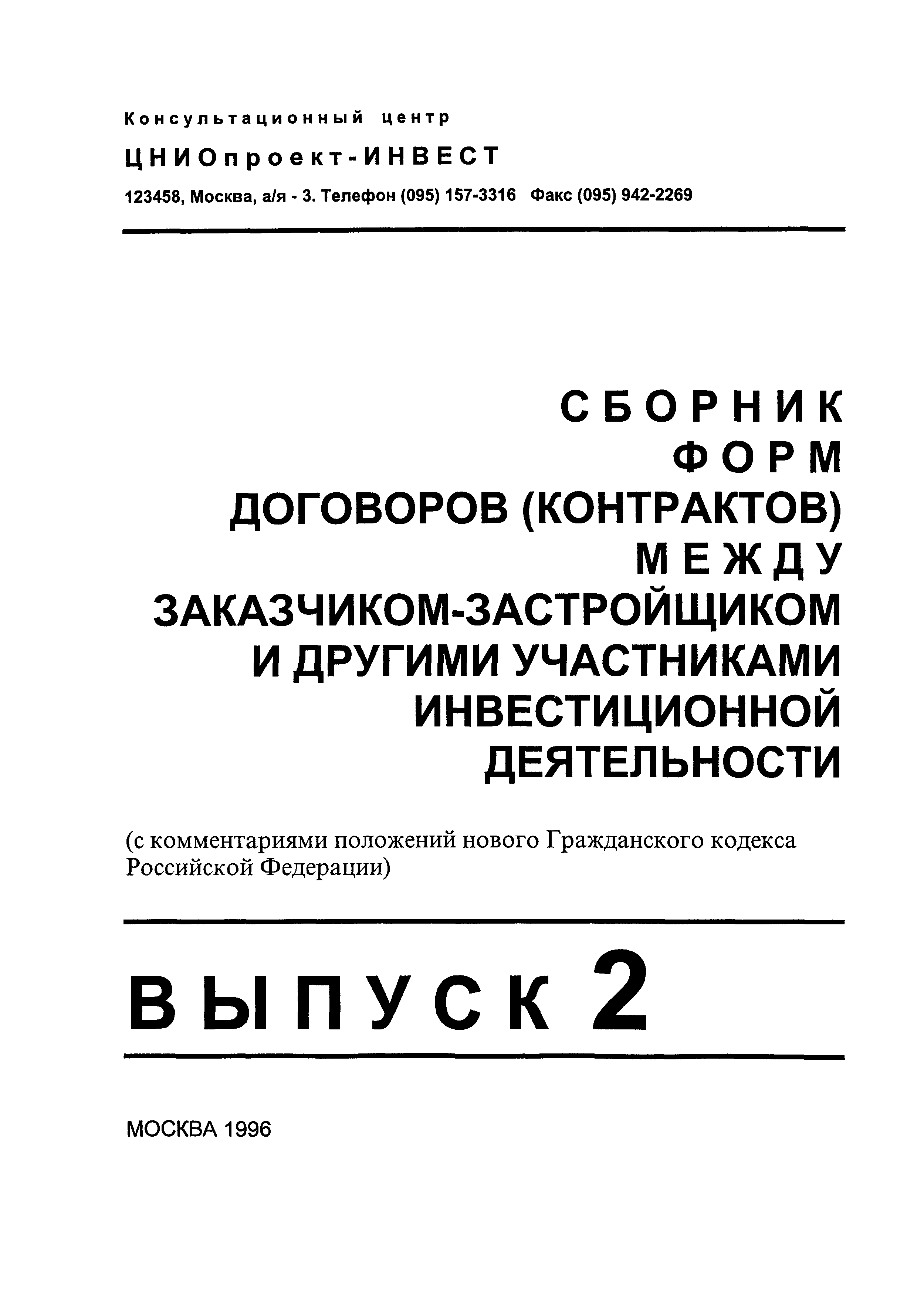 Скачать Сборник форм договоров (контрактов) между заказчиком-застройщиком и  другими участниками инвестиционной деятельности (с комментариями положений  нового Гражданского кодекса Российской Федерации). Выпуск 2