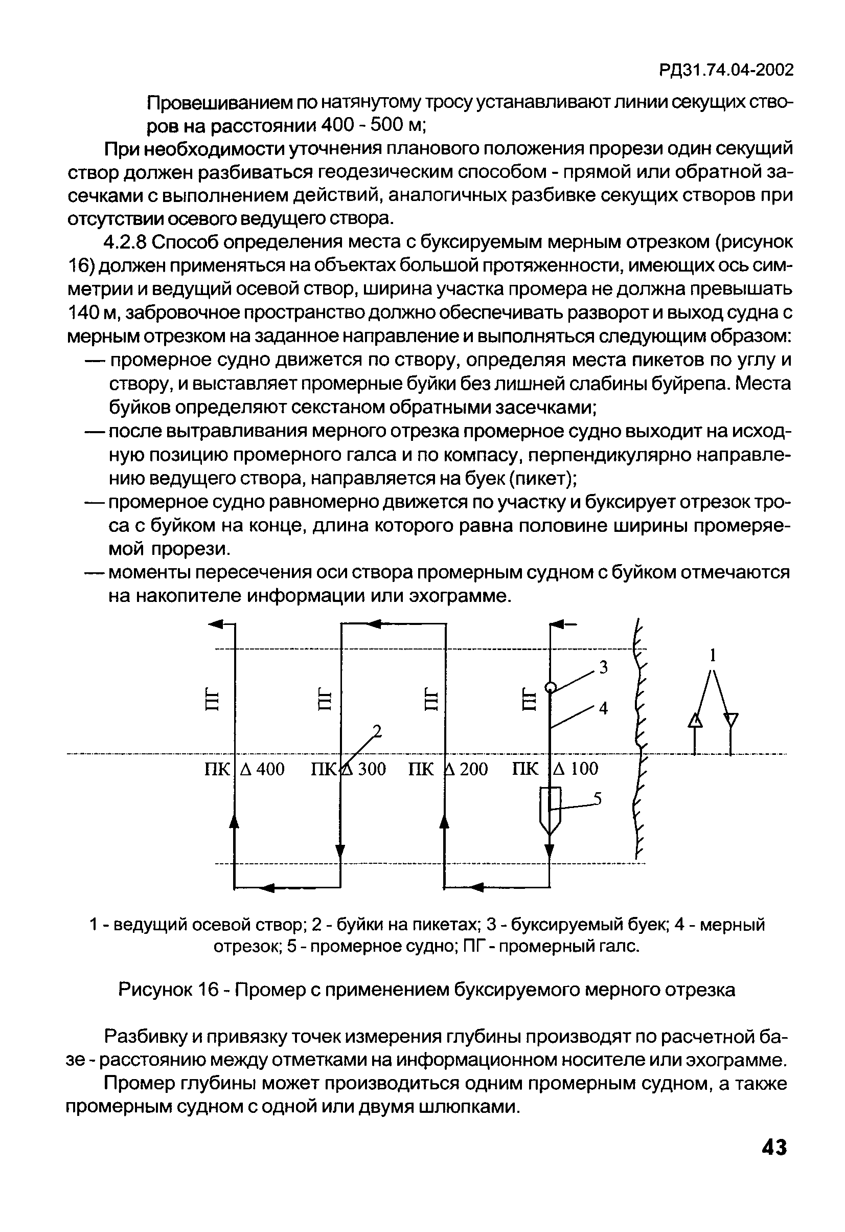 РД 31.74.04-2002