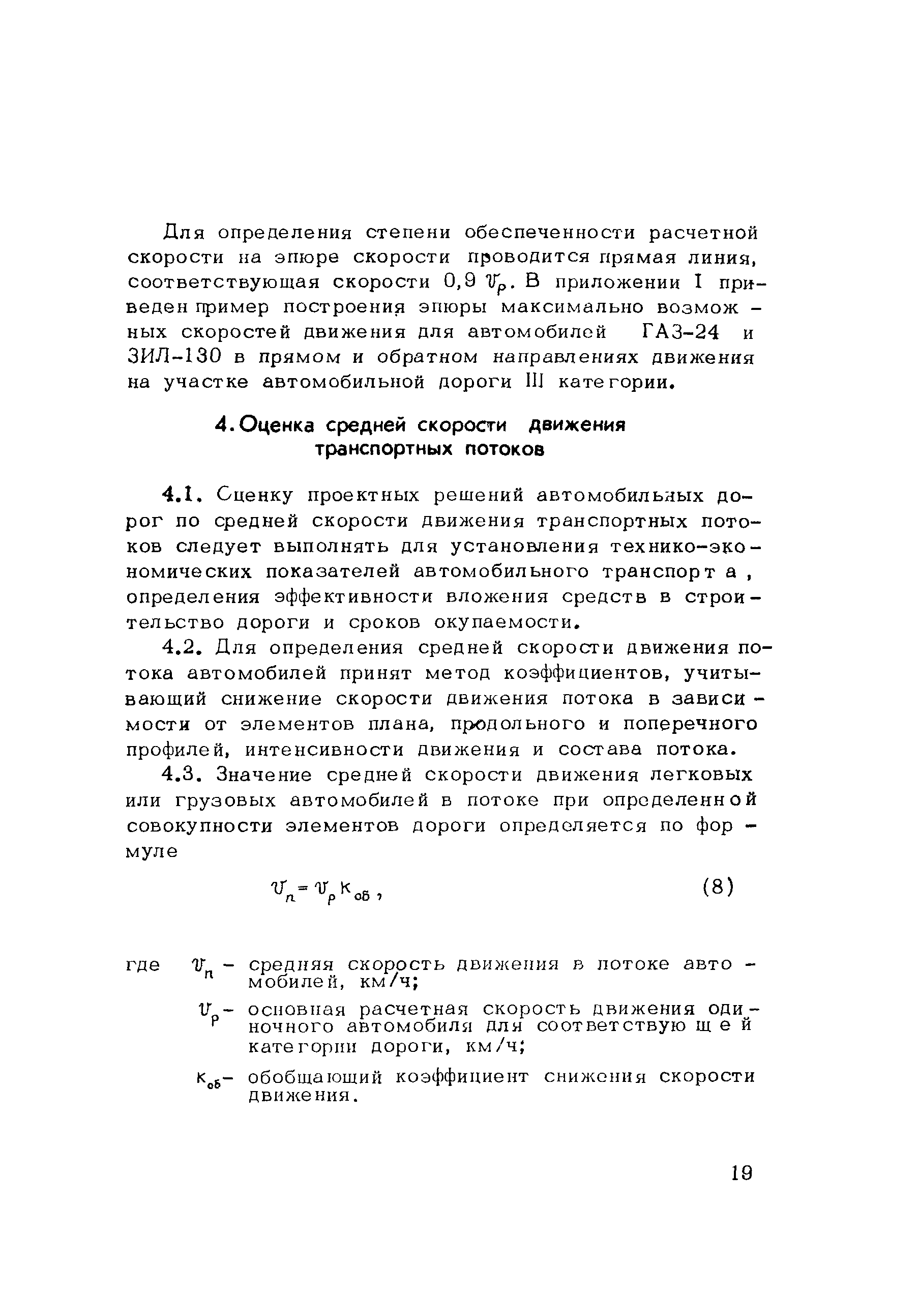 Скачать Методические рекомендации Методические рекомендации по оценке  проектных решений автомобильных дорог по скорости движения