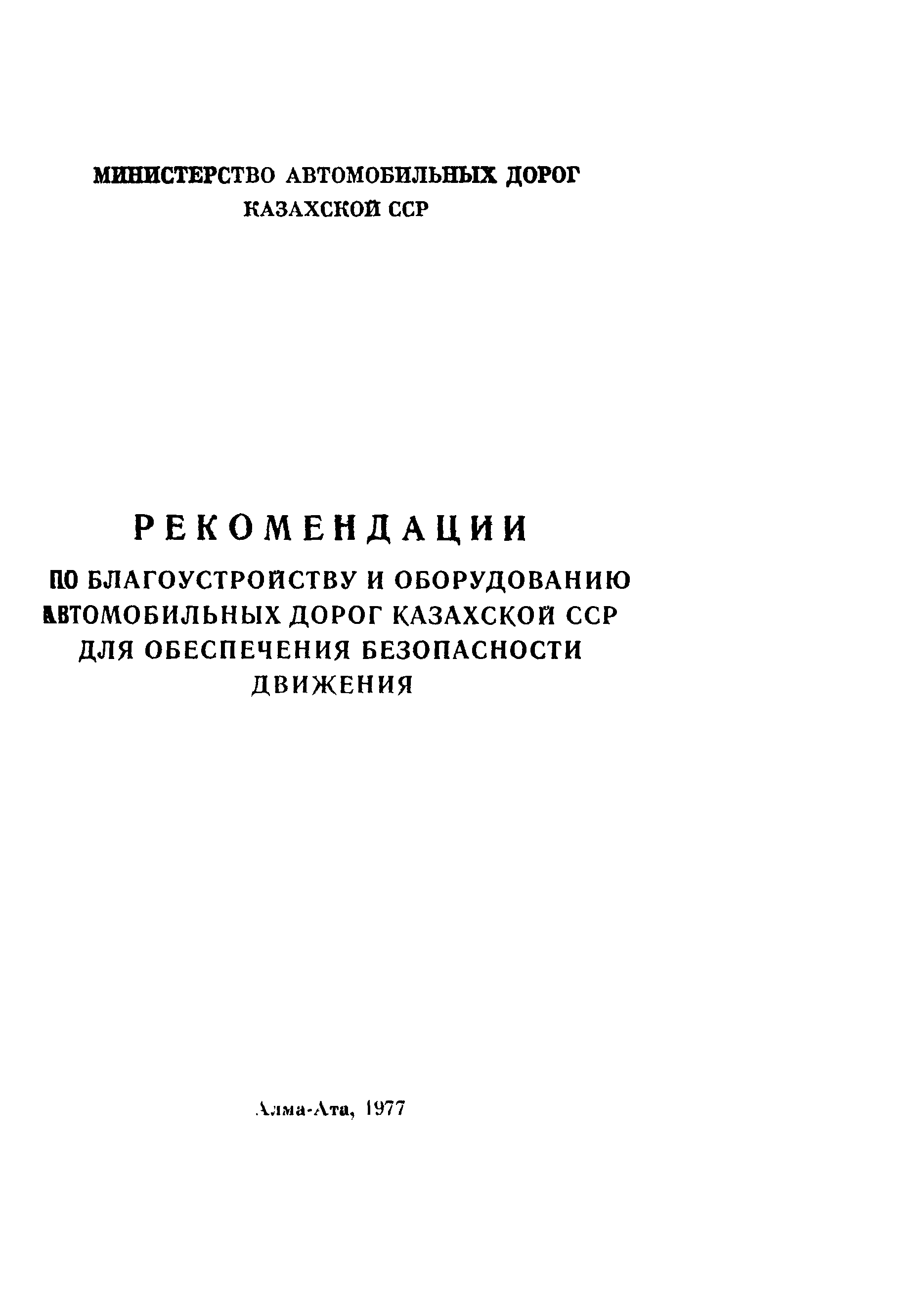 Скачать Рекомендации Рекомендации по благоустройству и оборудованию  автомобильных дорог Казахской ССР для обеспечения безопасности движения