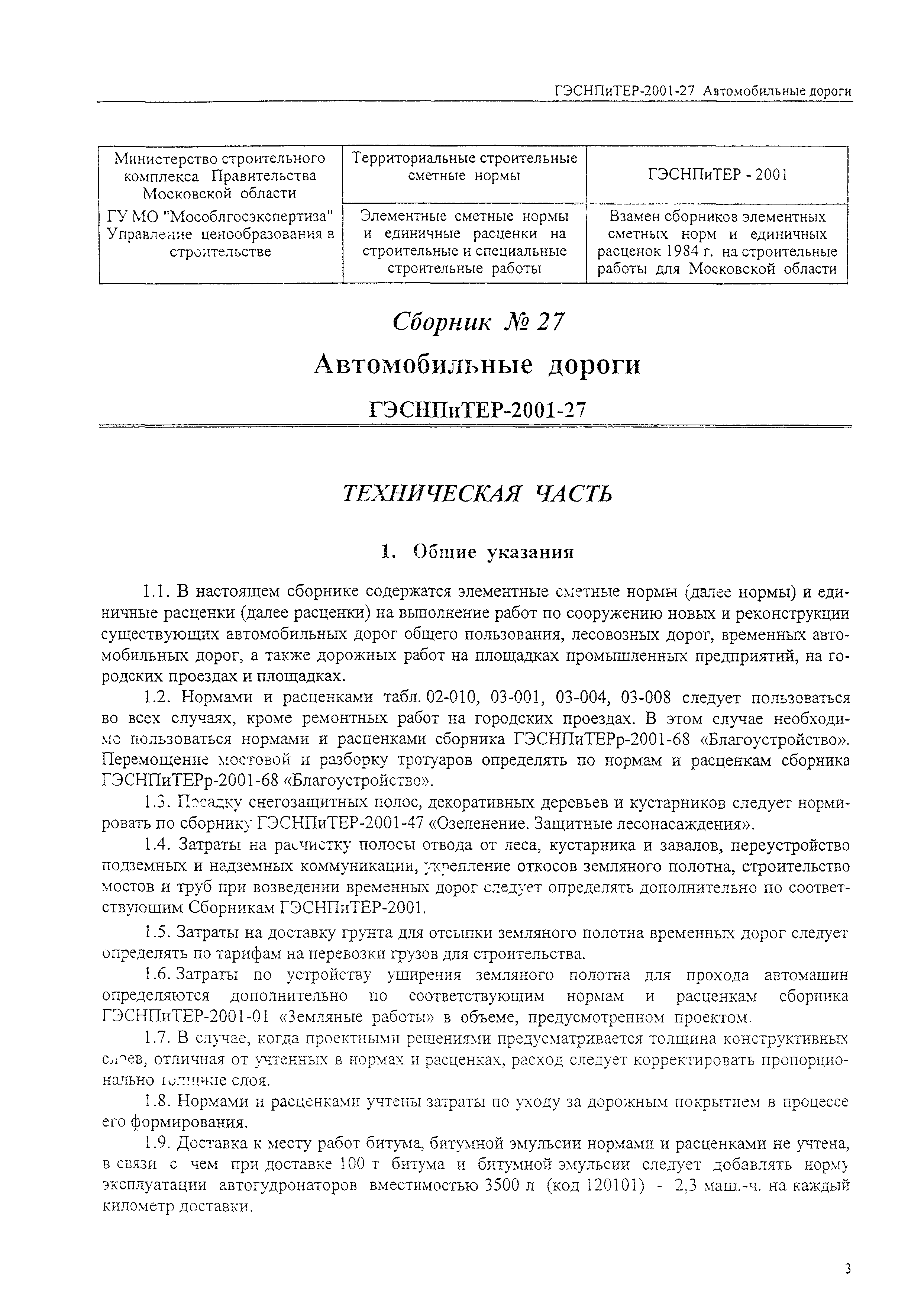 Скачать ГЭСНПиТЕР 2001-27 (I) Автомобильные дороги. Часть I.  Территориальные единичные расценки, сметные нормы и цены на строительные и  специальные строительные работы. Пособие для сметчиков к ТЕР 81-02-2001