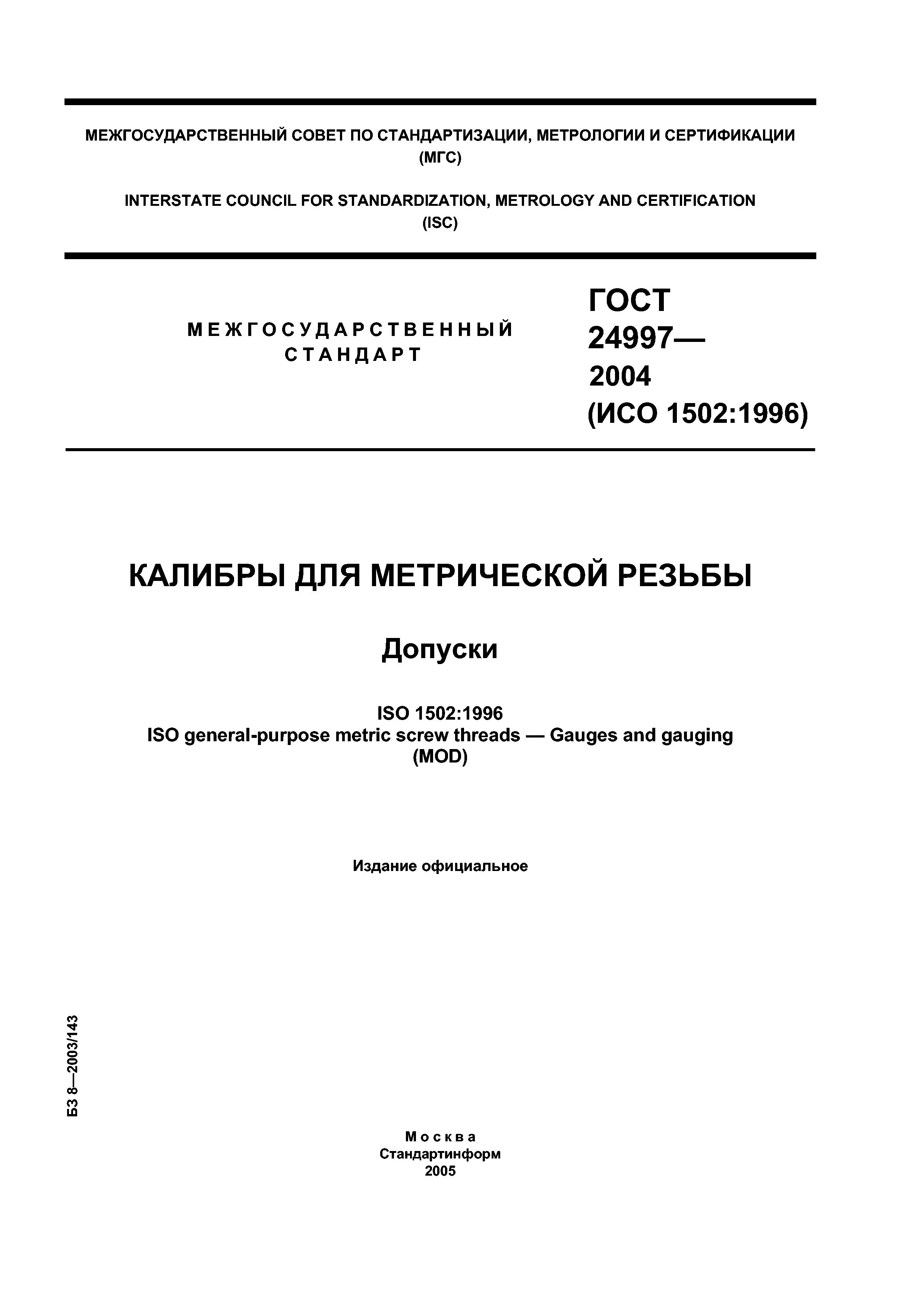 ГОСТ 24997-2004