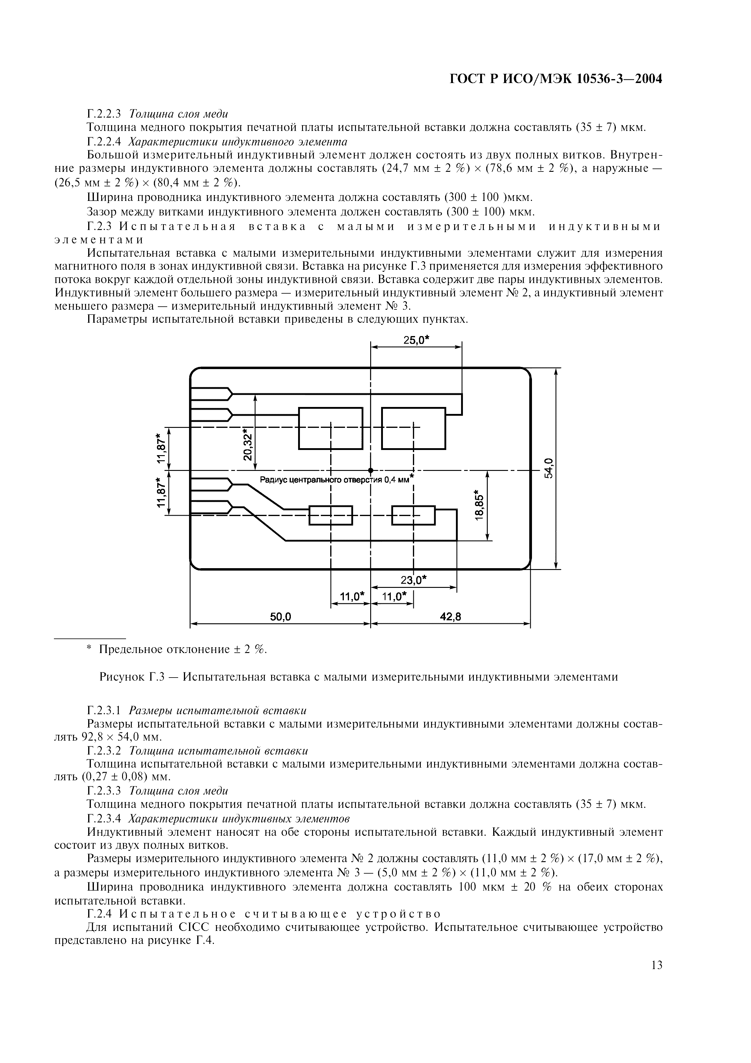 ГОСТ Р ИСО/МЭК 10536-3-2004