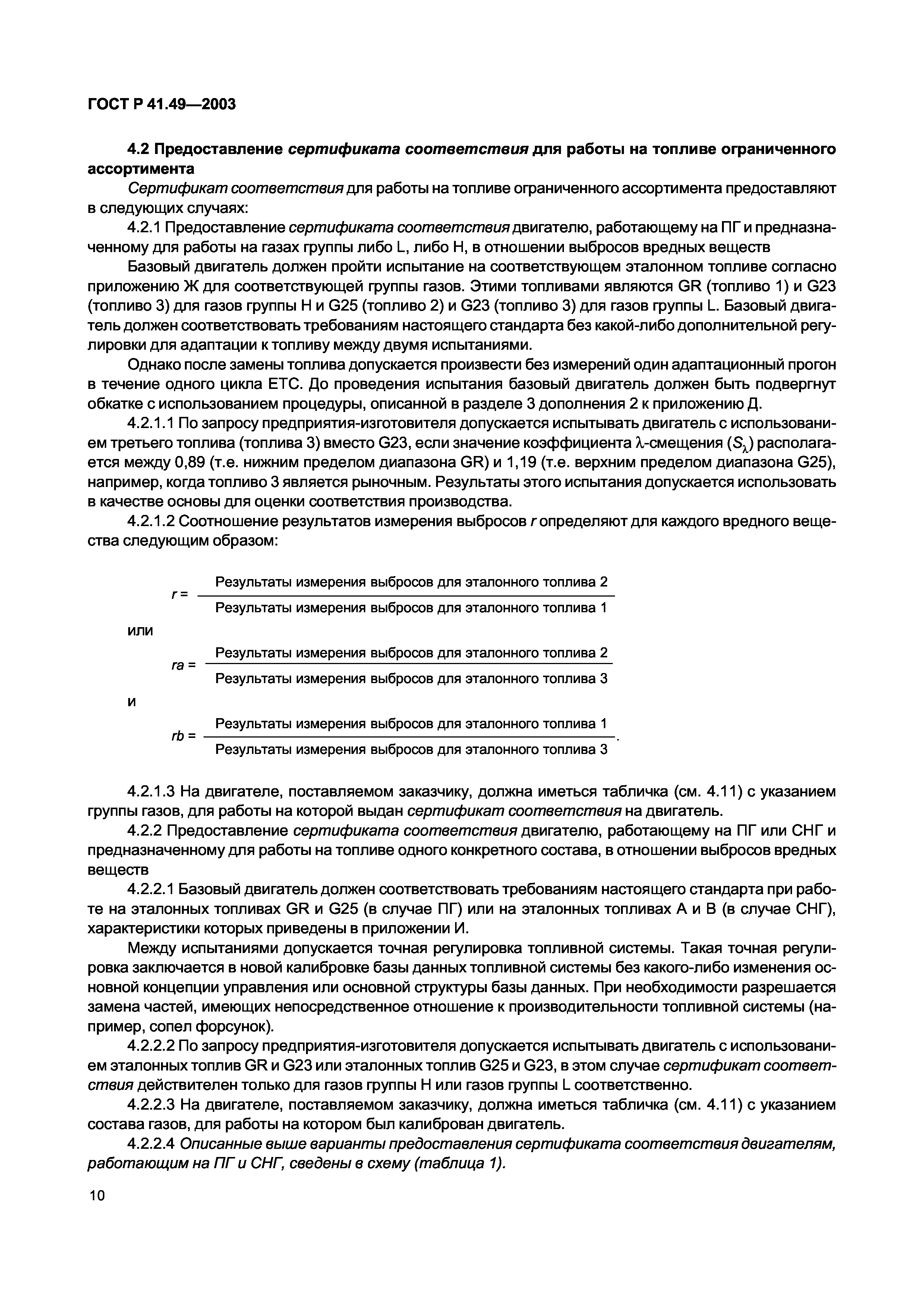 ГОСТ Р 41.49-2003