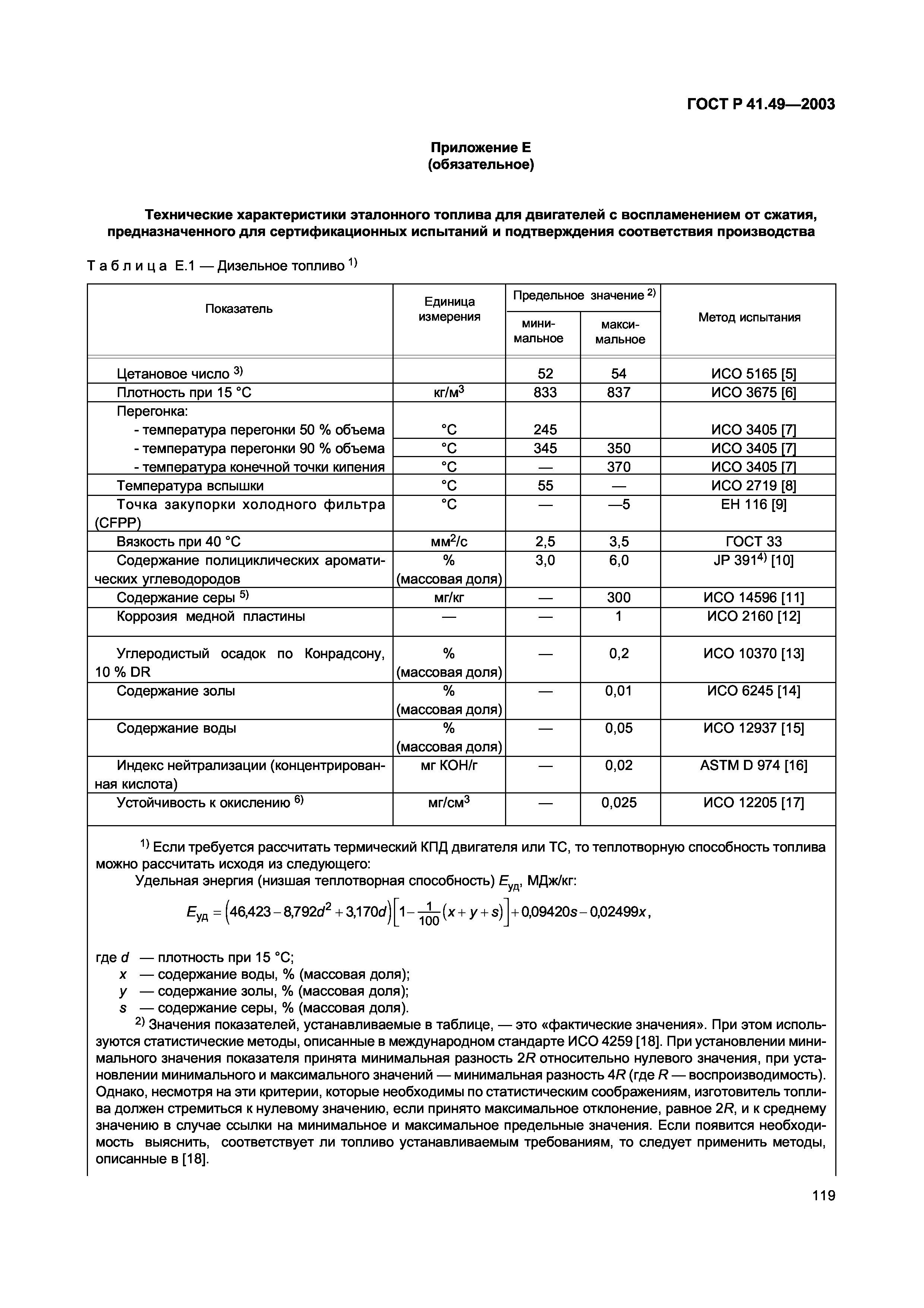 ГОСТ Р 41.49-2003