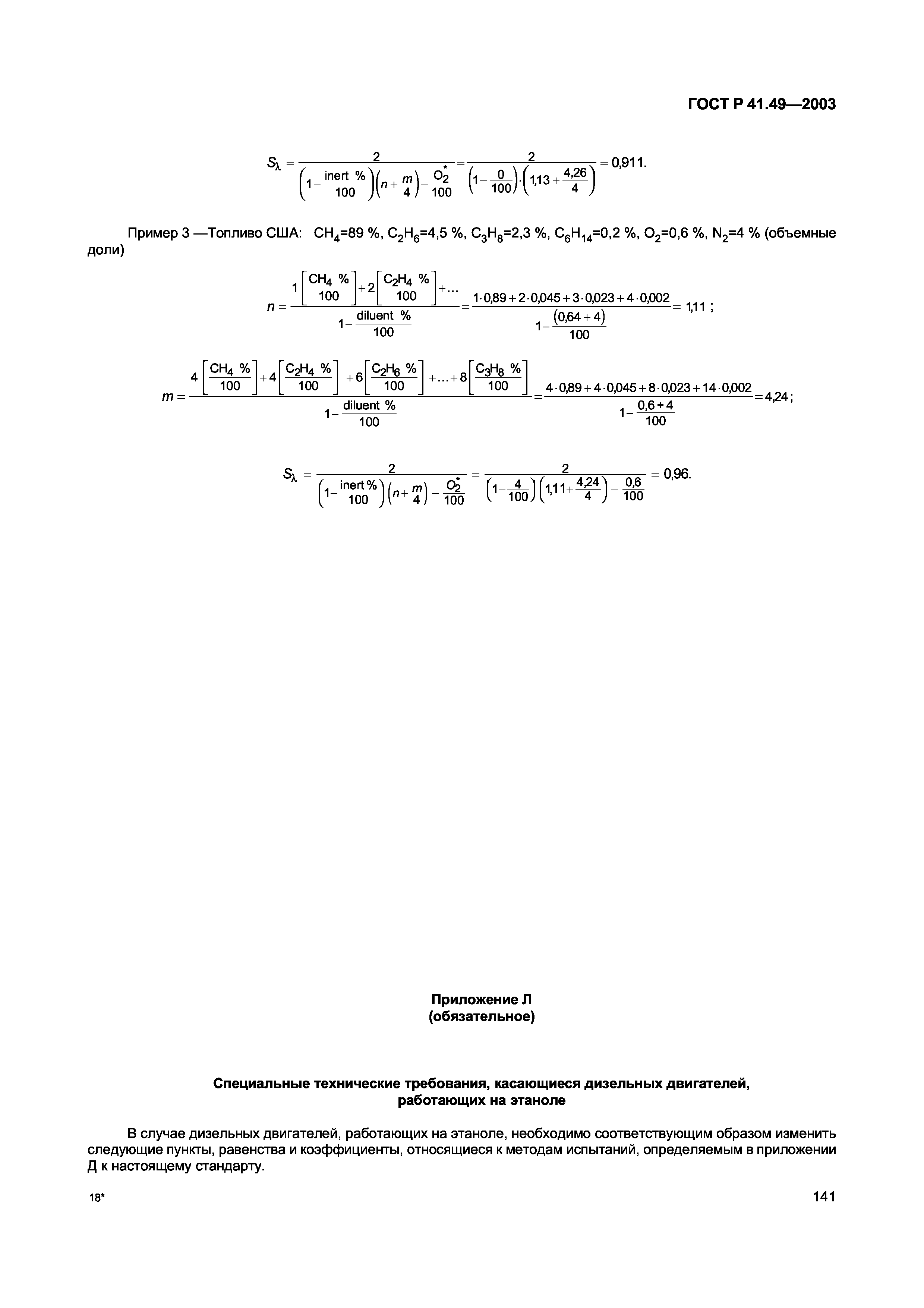 ГОСТ Р 41.49-2003