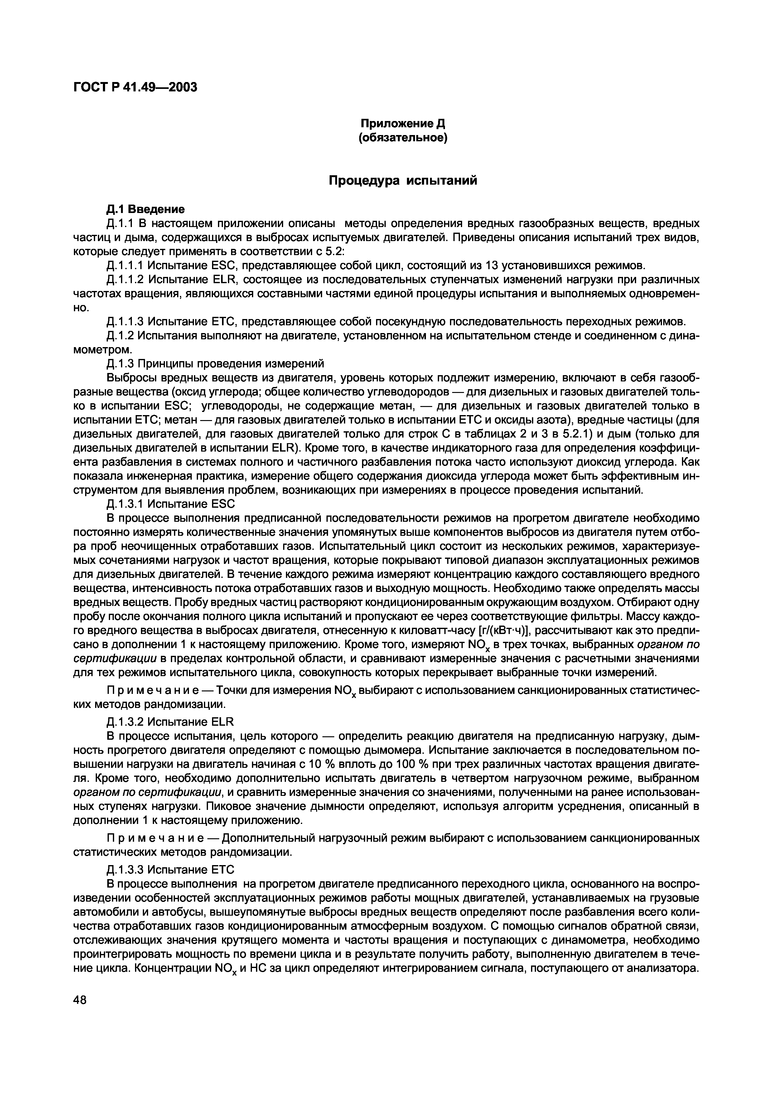 Скачать ГОСТ Р 41.49-2003 Единообразные предписания, касающиеся  сертификации двигателей с воспламенением от сжатия и двигателей, работающих  на природном газе, а также двигателей с принудительным зажиганием,  работающих на сжиженном нефтяном газе, и ...