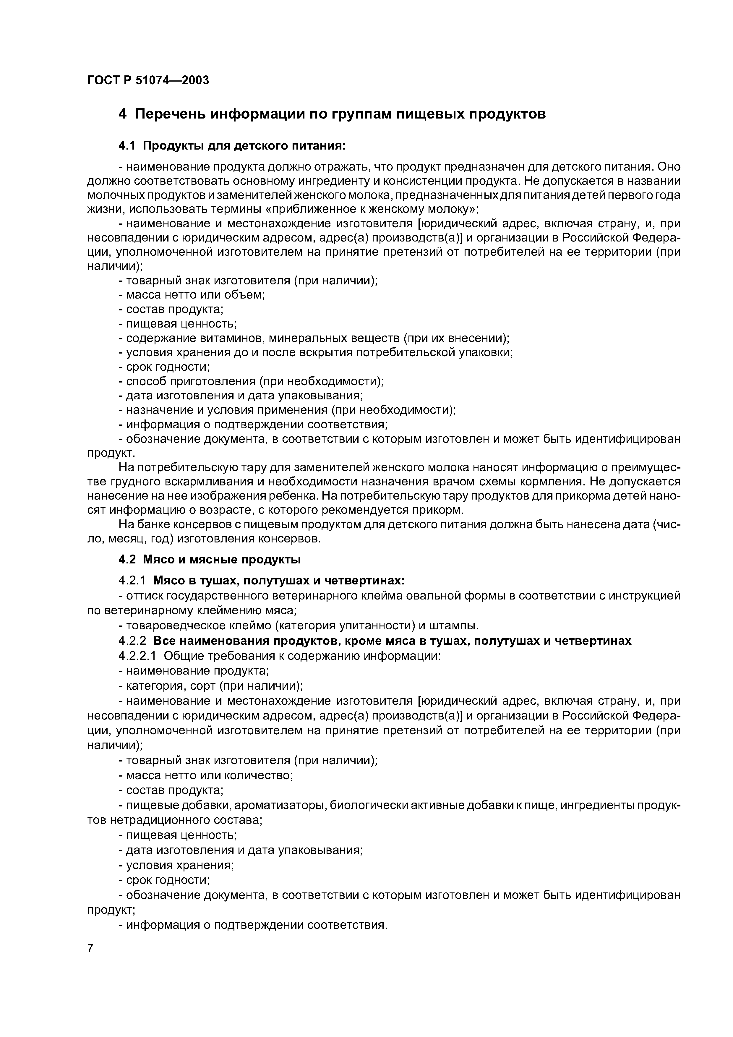Гост 11133. Продукты ГОСТ Р 51074-2003. ГОСТ Р 51074-2003. Пищевые продукты. Информация для потребителей. ГОСТ Р 51074-2003 продукты пищевые основные требования. ГОСТ 51074-2003 молоко.