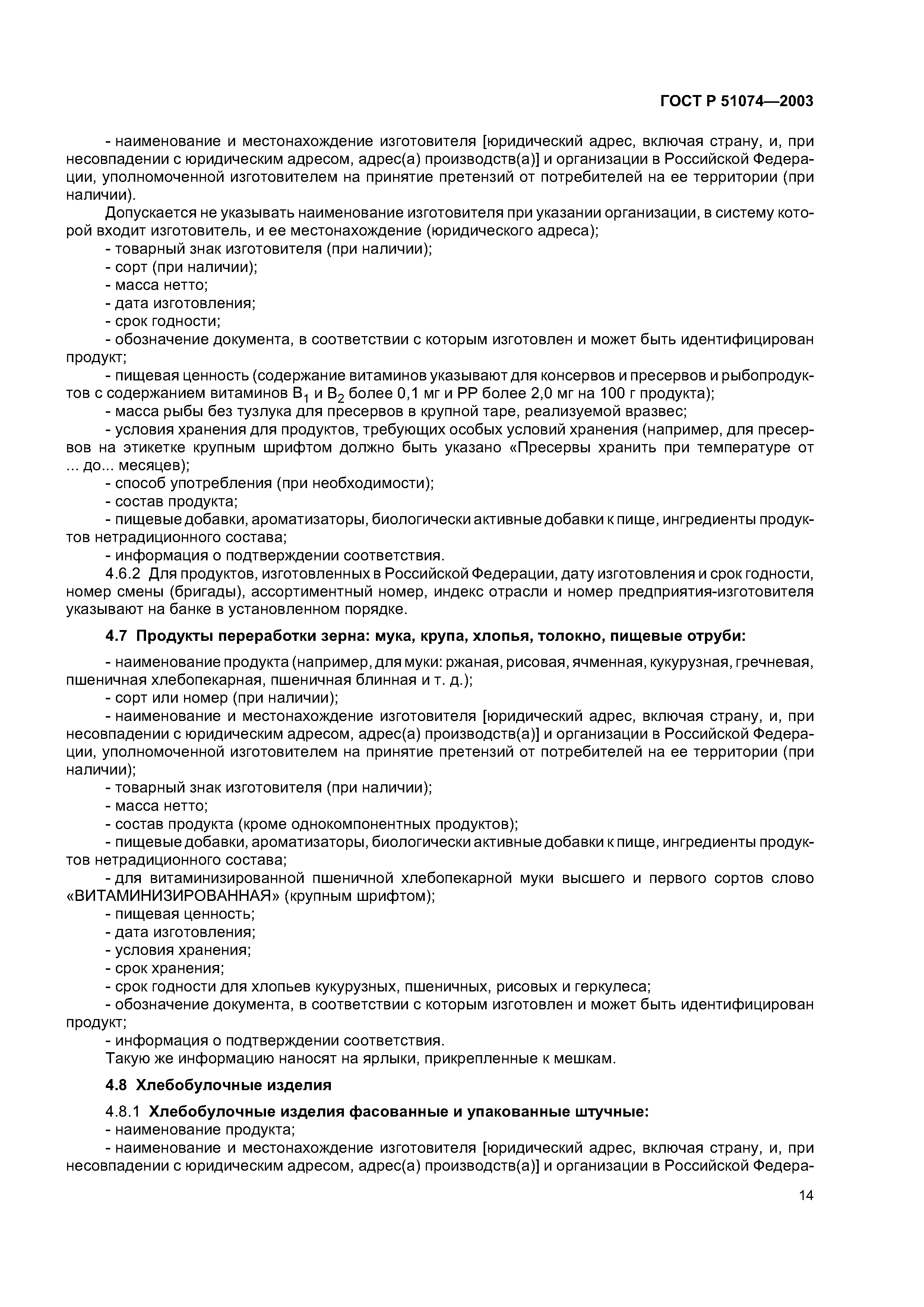 Скачать ГОСТ Р 51074-2003 Продукты пищевые. Информация для потребителя.  Общие требования