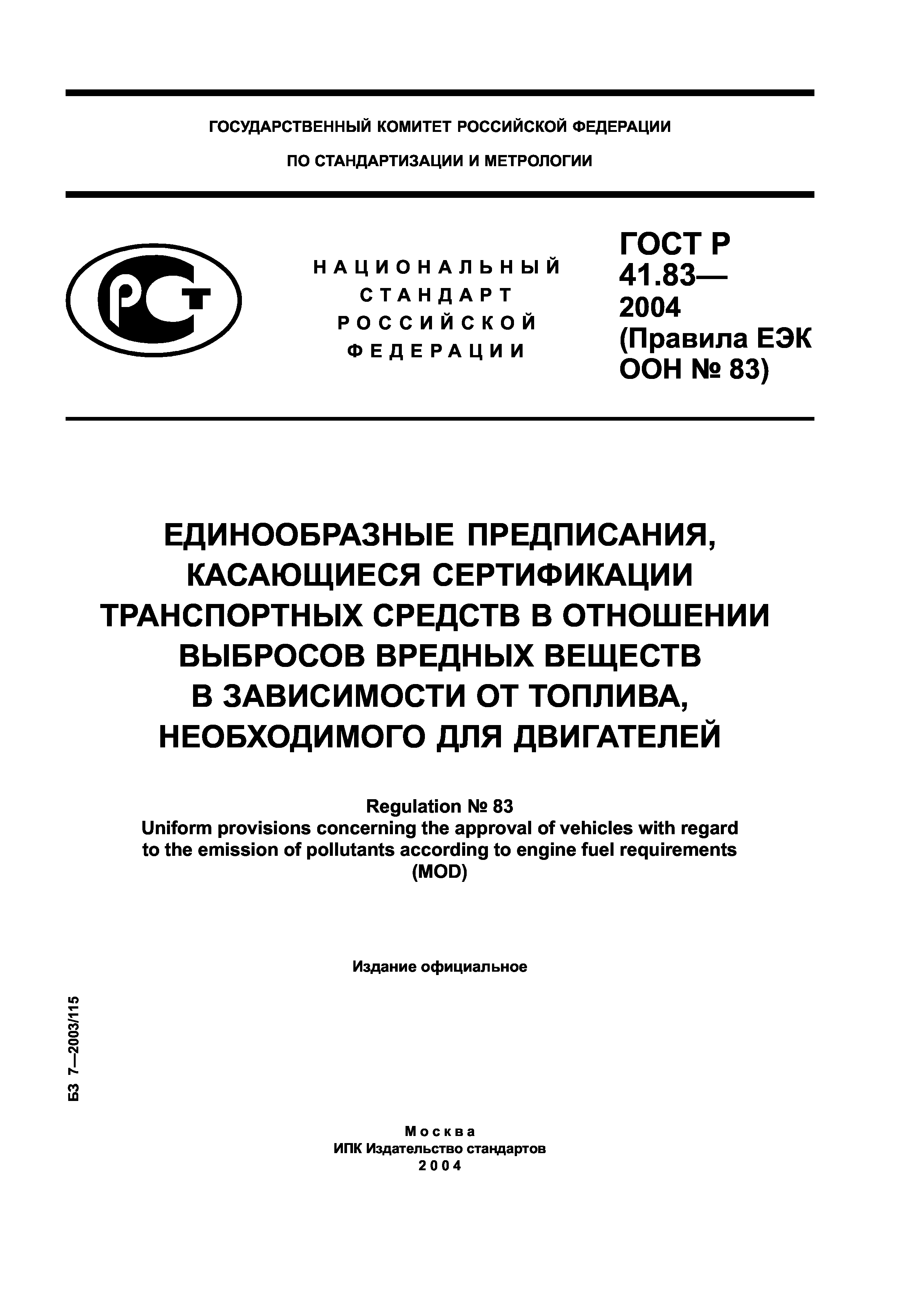 ГОСТ Р 41.83-2004