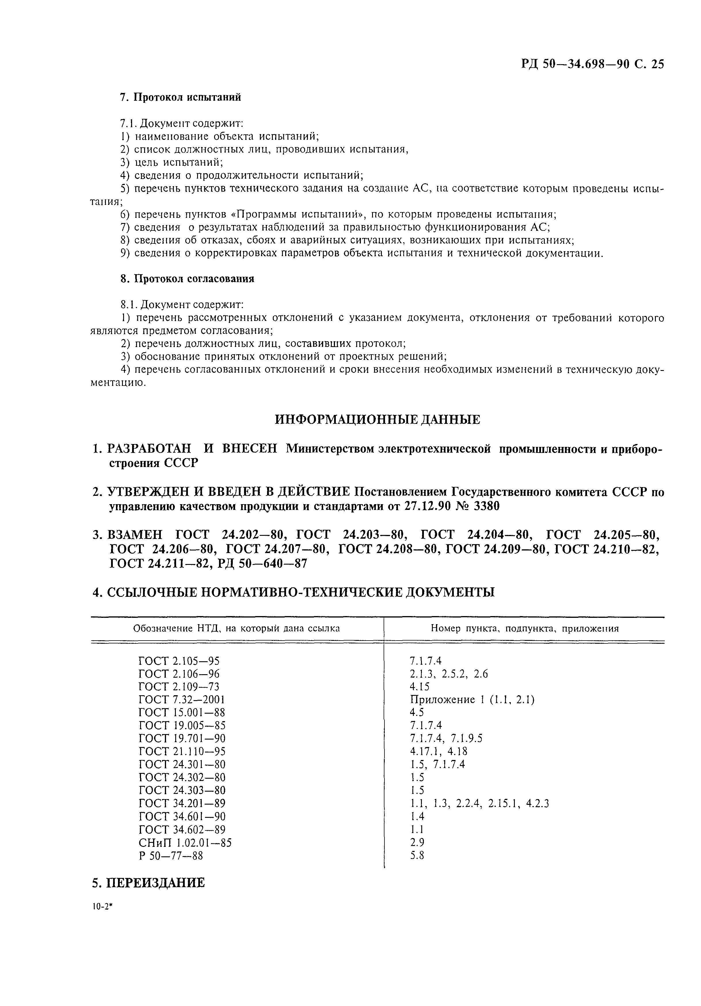 Скачать РД 50-34.698-90 Методические указания. Информационная технология.  Комплекс стандартов и руководящих документов на автоматизированные системы.  Автоматизированные системы. Требования к содержанию документов