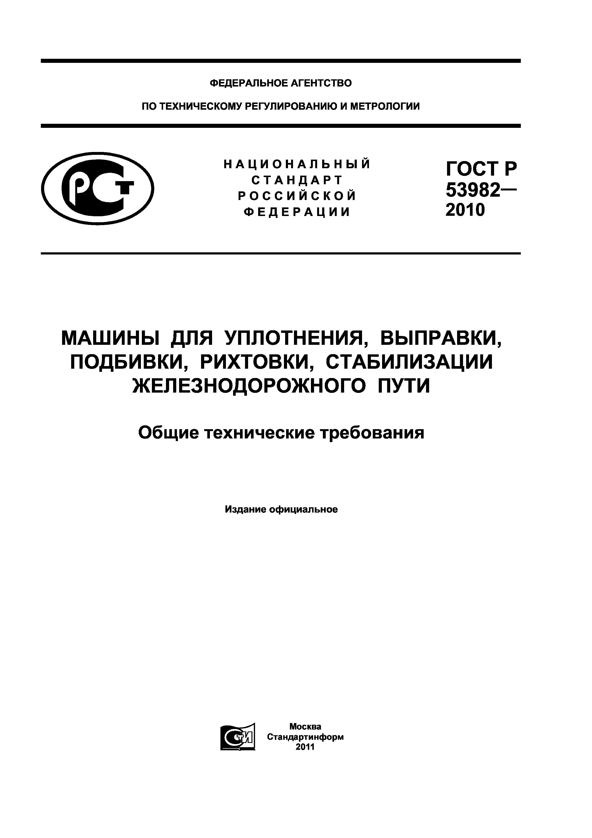 Скачать ГОСТ Р 53982-2010 Машины для уплотнения, выправки, подбивки,  рихтовки, стабилизации железнодорожного пути. Общие технические требования