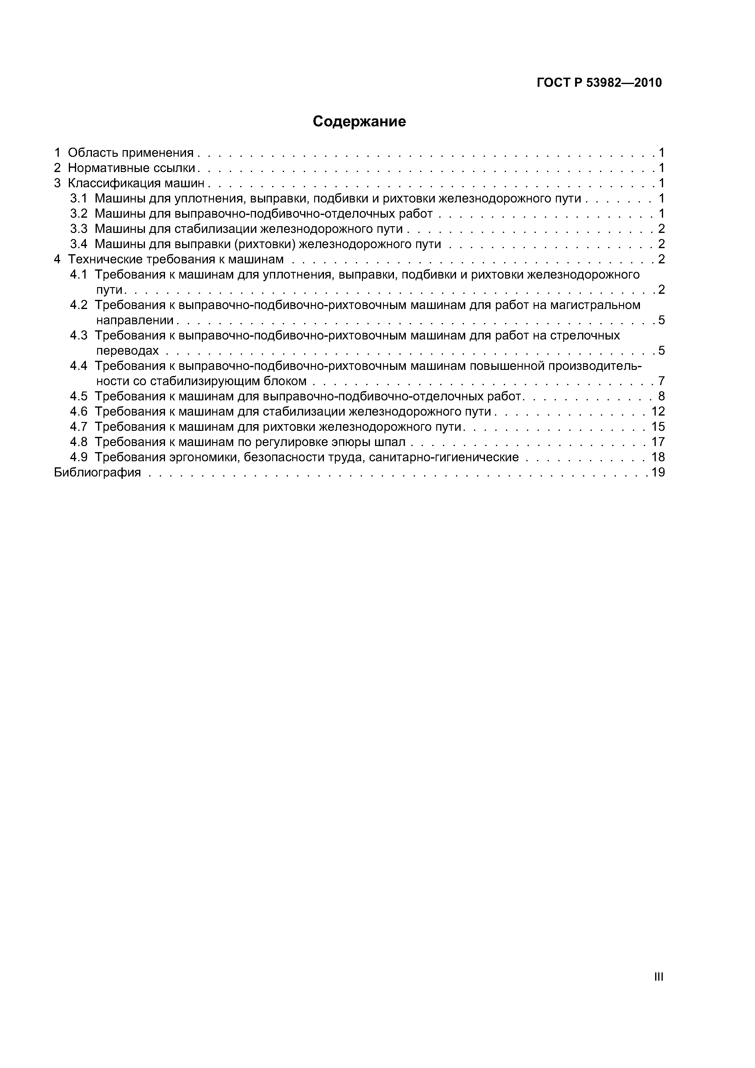 Скачать ГОСТ Р 53982-2010 Машины для уплотнения, выправки, подбивки,  рихтовки, стабилизации железнодорожного пути. Общие технические требования
