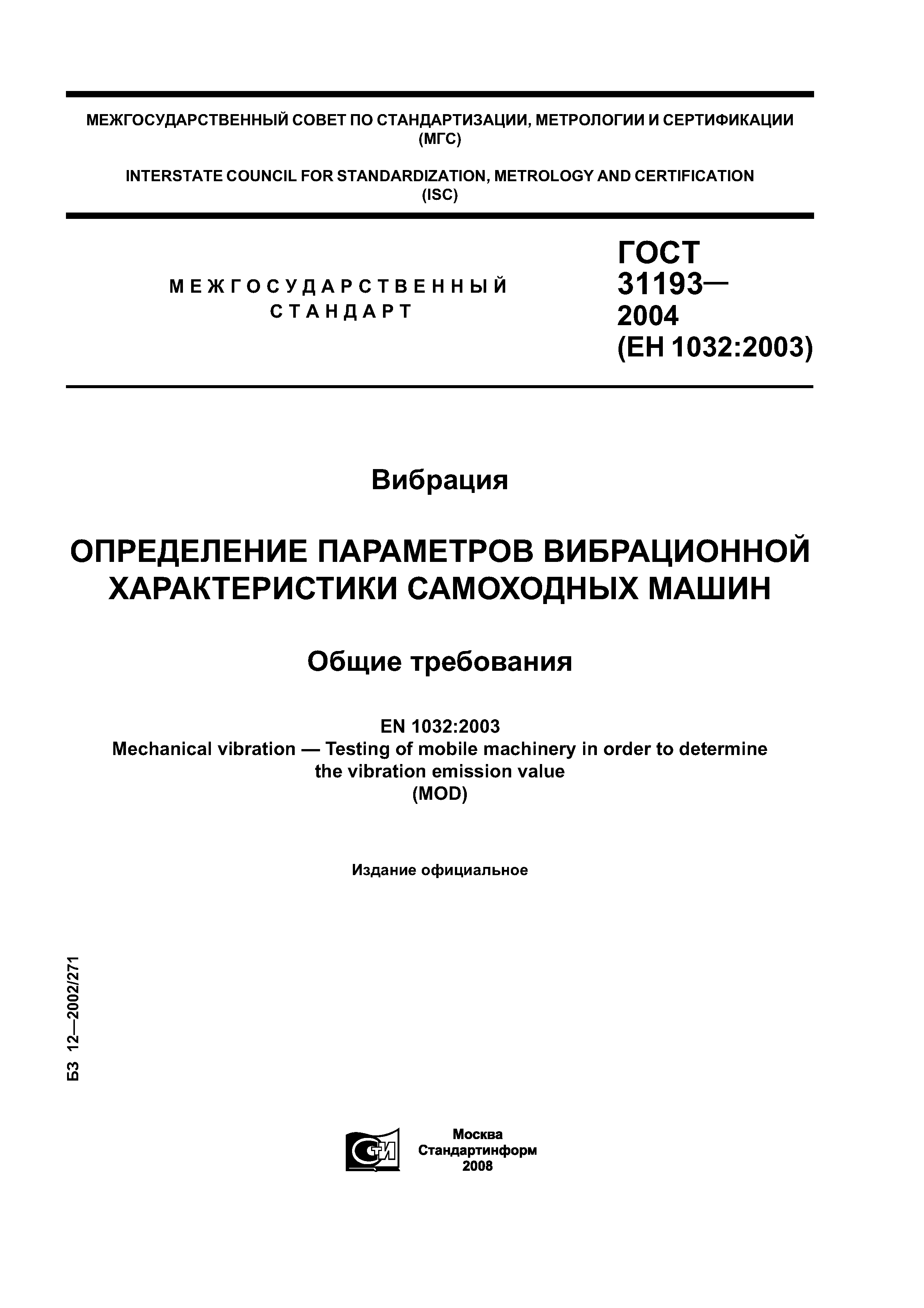 Скачать ГОСТ 31193-2004 Вибрация. Определение параметров вибрационной  характеристики самоходных машин. Общие требования