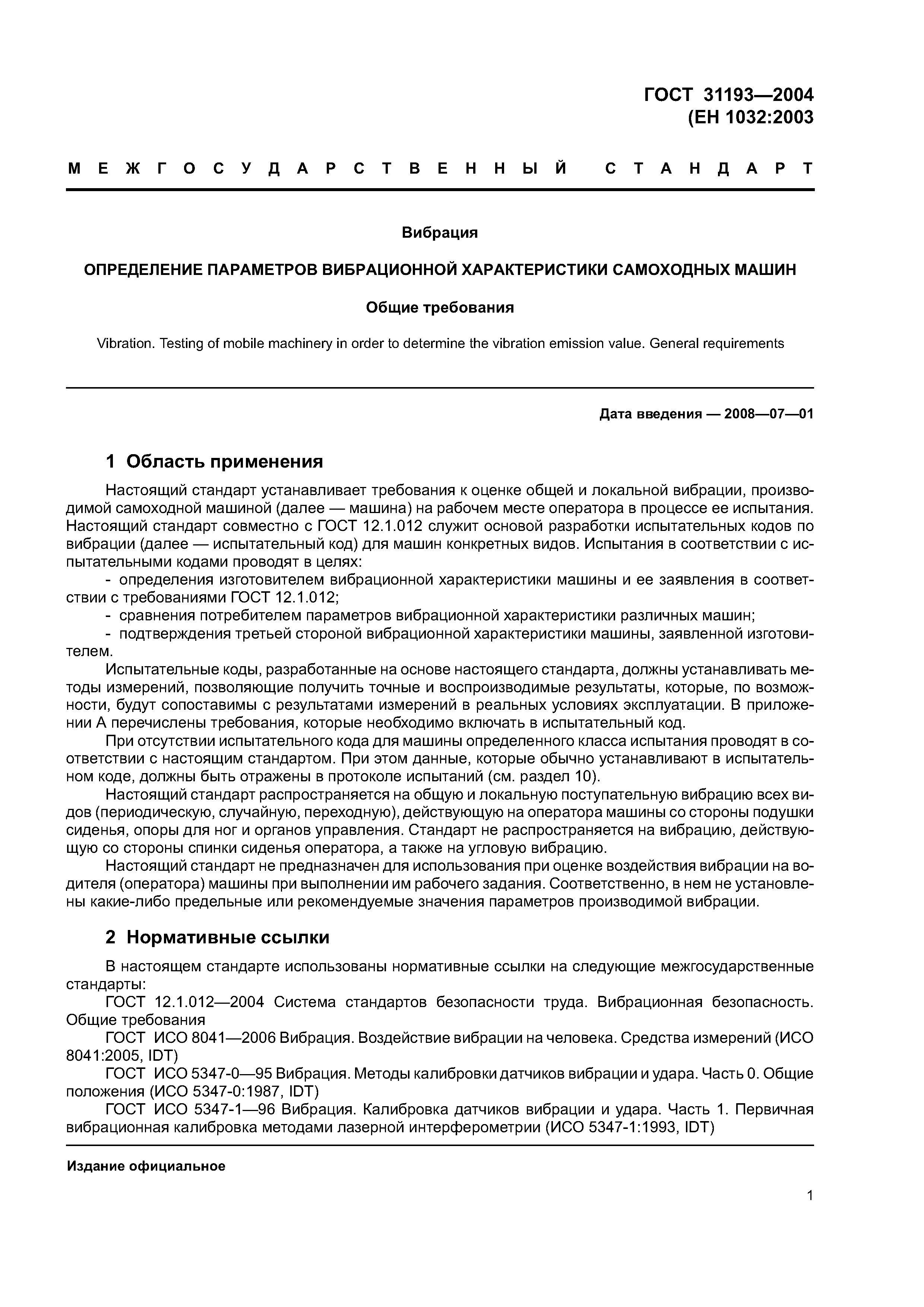 Скачать ГОСТ 31193-2004 Вибрация. Определение параметров вибрационной характеристики  самоходных машин. Общие требования