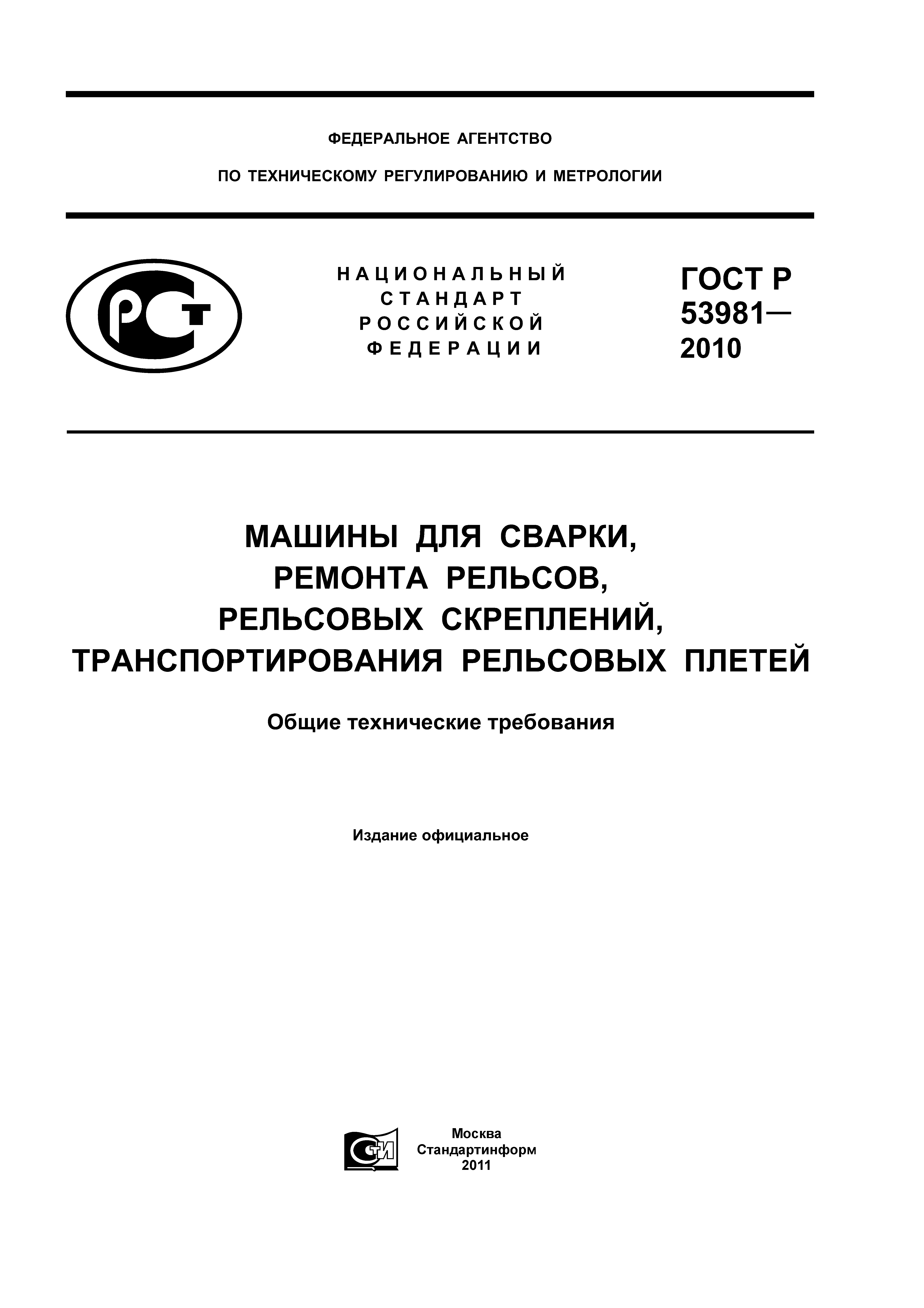 Скачать ГОСТ Р 53981-2010 Машины для сварки, ремонта рельсов, рельсовых  скреплений, транспортирования рельсовых плетей. Общие технические требования