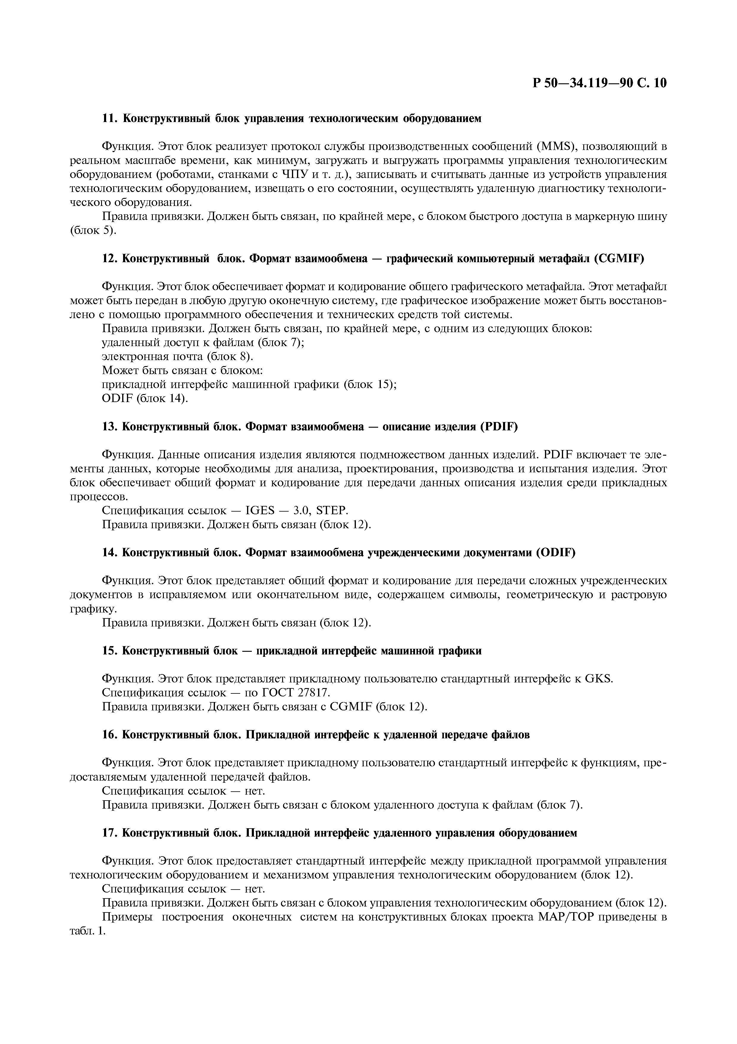 Скачать Р 50-34.119-90 Рекомендации. Информационная технология. Комплекс  стандартов на автоматизированные системы. Архитектура локальных  вычислительных сетей в системах промышленной автоматизации. Общие положения