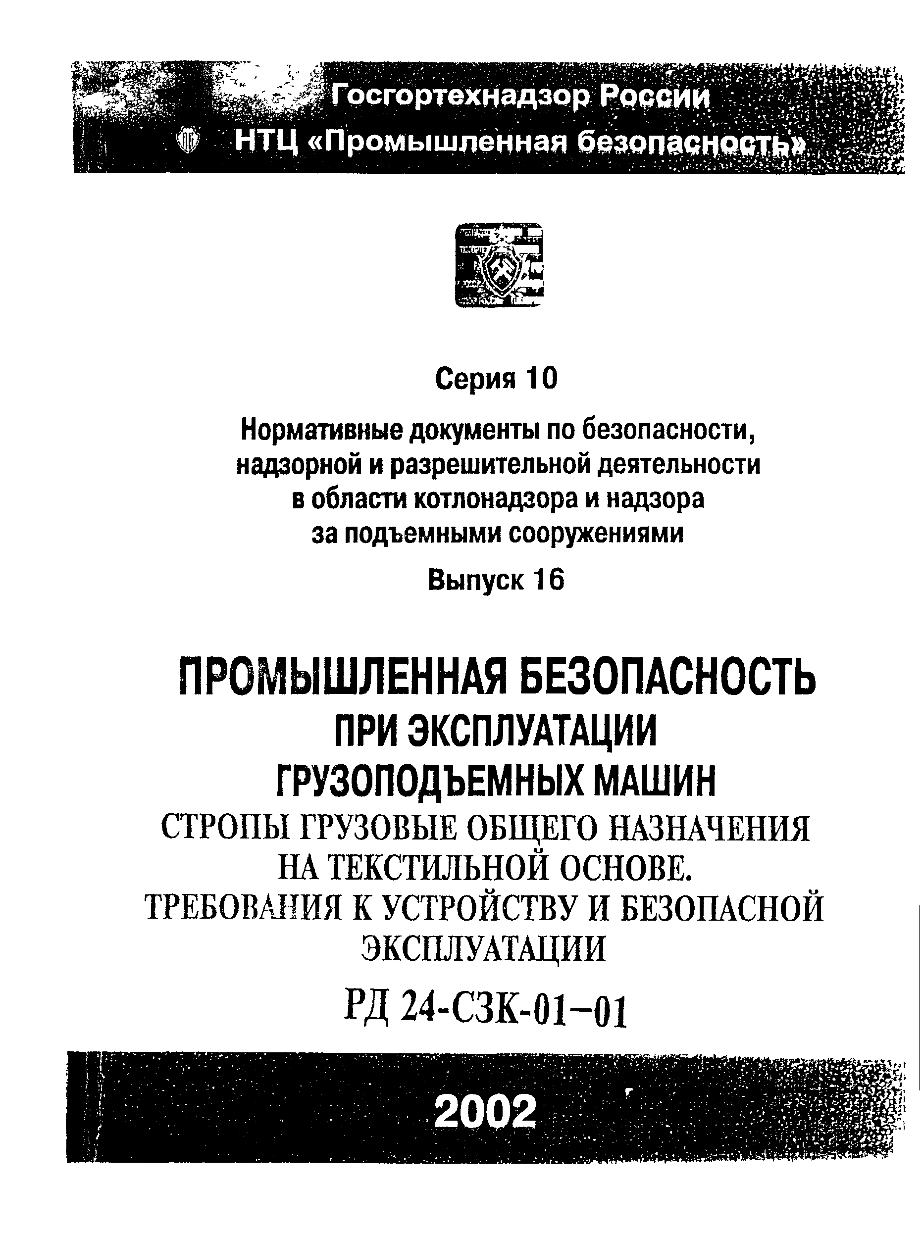 Скачать РД 24-СЗК-01-01 Стропы грузовые общего назначения на текстильной  основе. Требования к устройству и безопасной эксплуатации