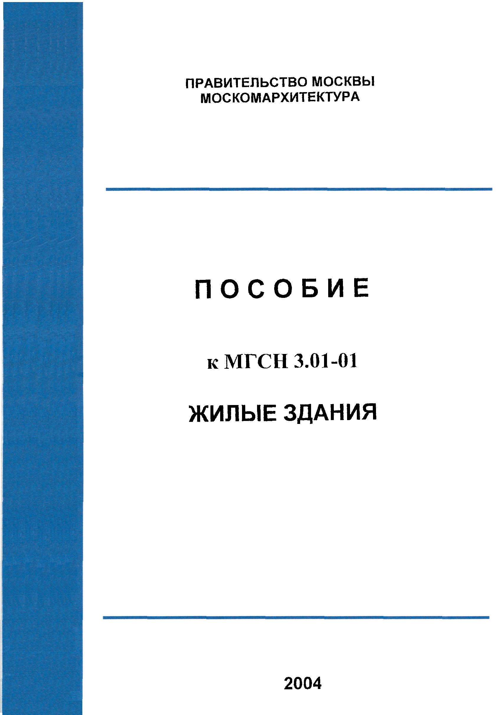 Пособие к МГСН 3.01-01