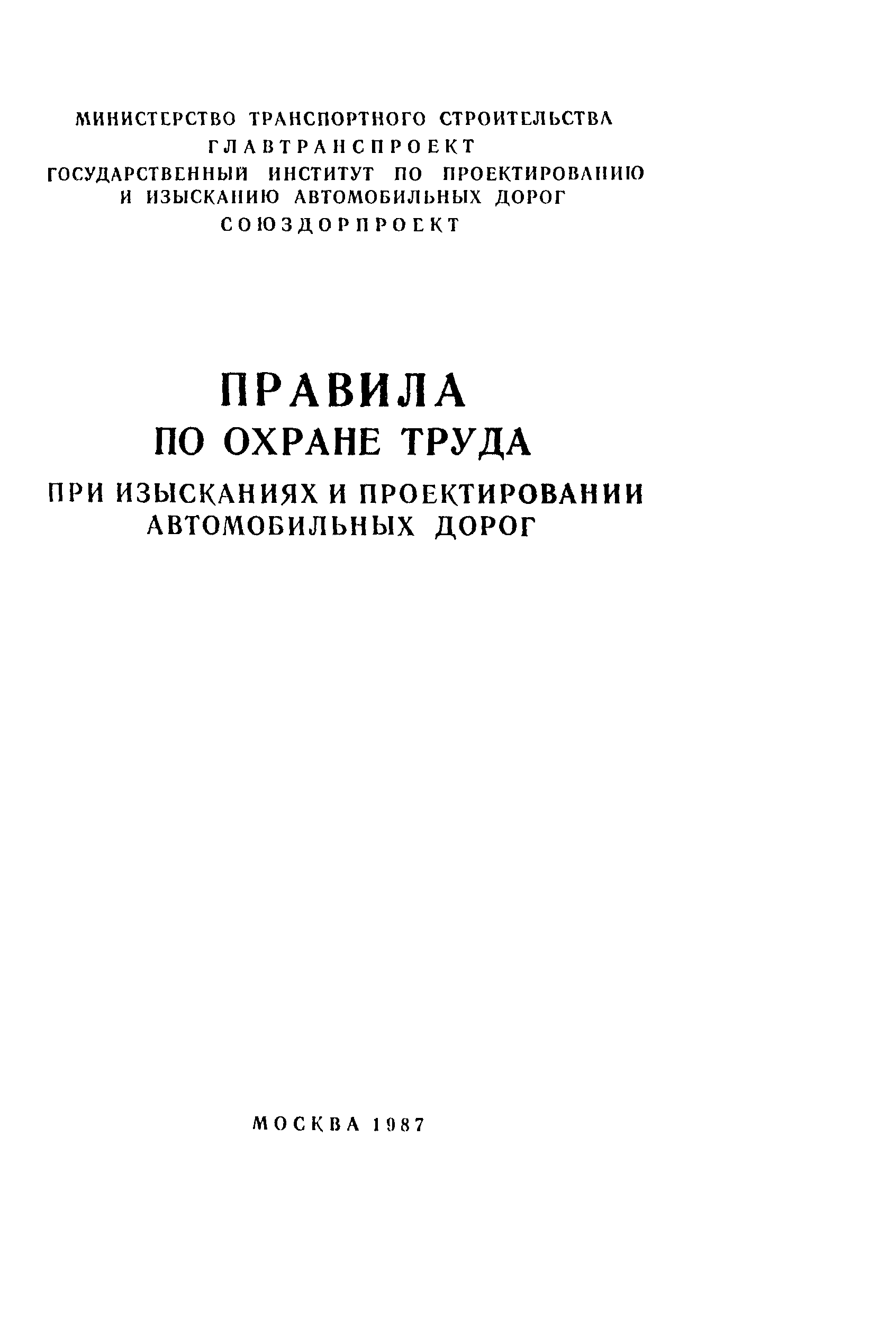 Скачать Правила Правила по охране труда при изысканиях и проектировании  автомобильных дорог