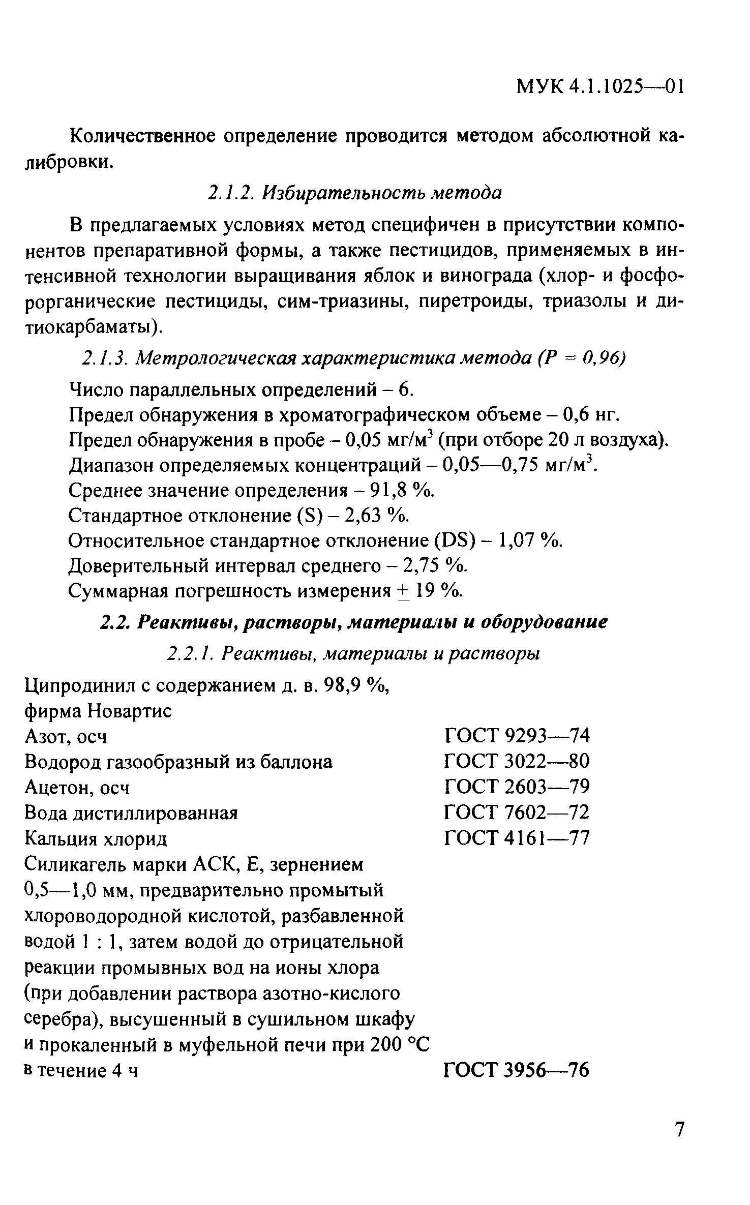 МУК 4.1.1025-01