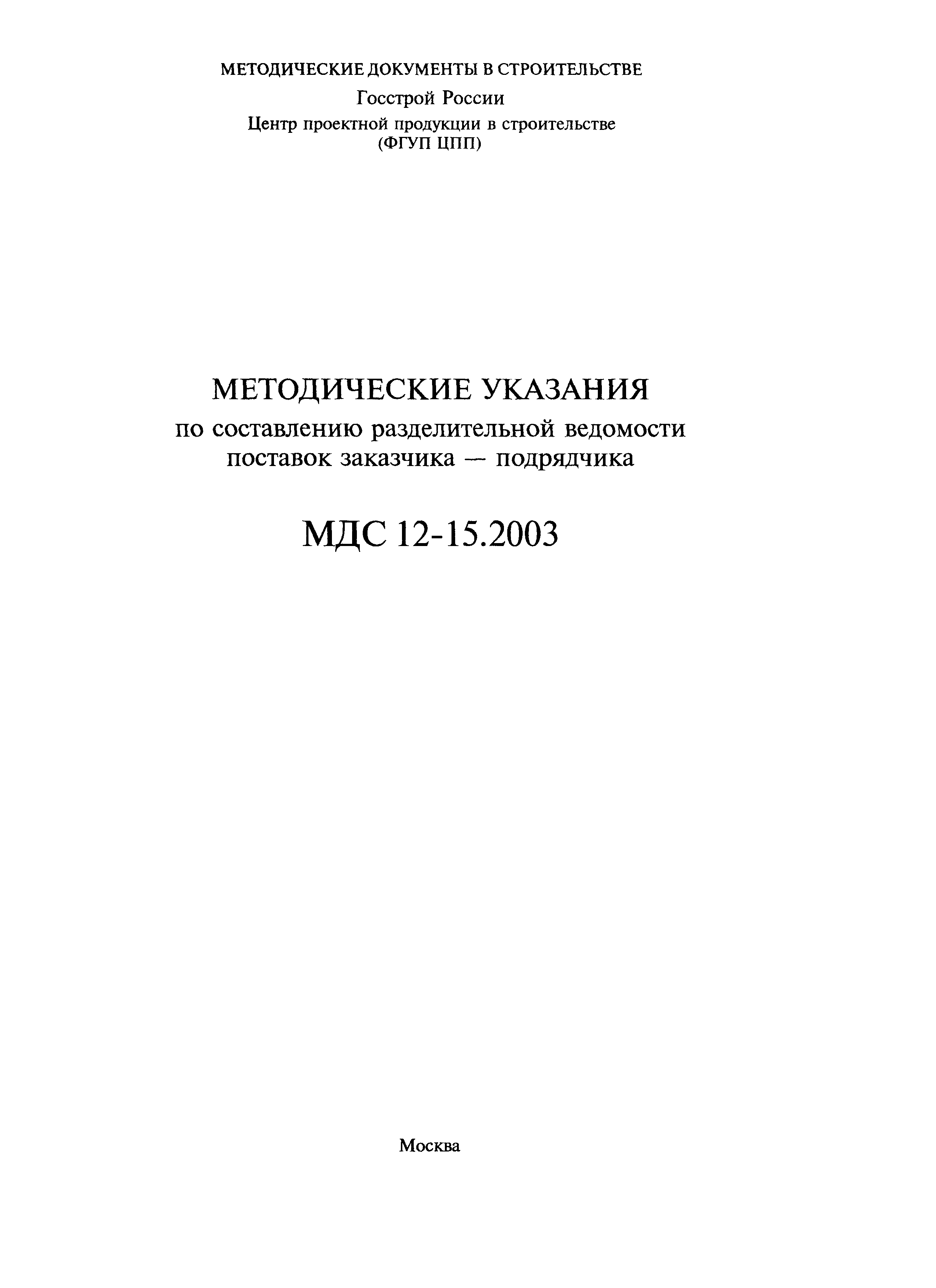 МДС 12-15.2003