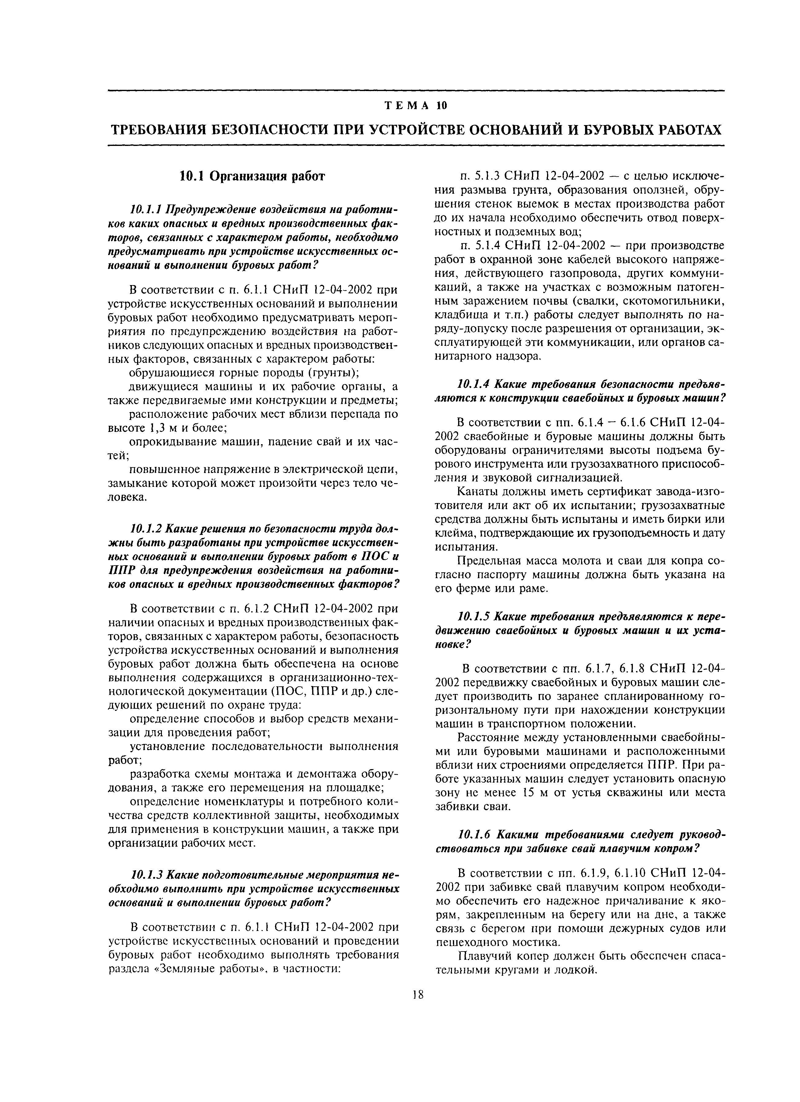 Скачать МДС 12-14.2003 Методическое пособие к СНиП 12-04-2002 Безопасность  труда в строительстве. Часть 2. Строительное производство для проведения  обучения и проверки знаний по охране труда и руководящих работников и  специалистов в строительстве