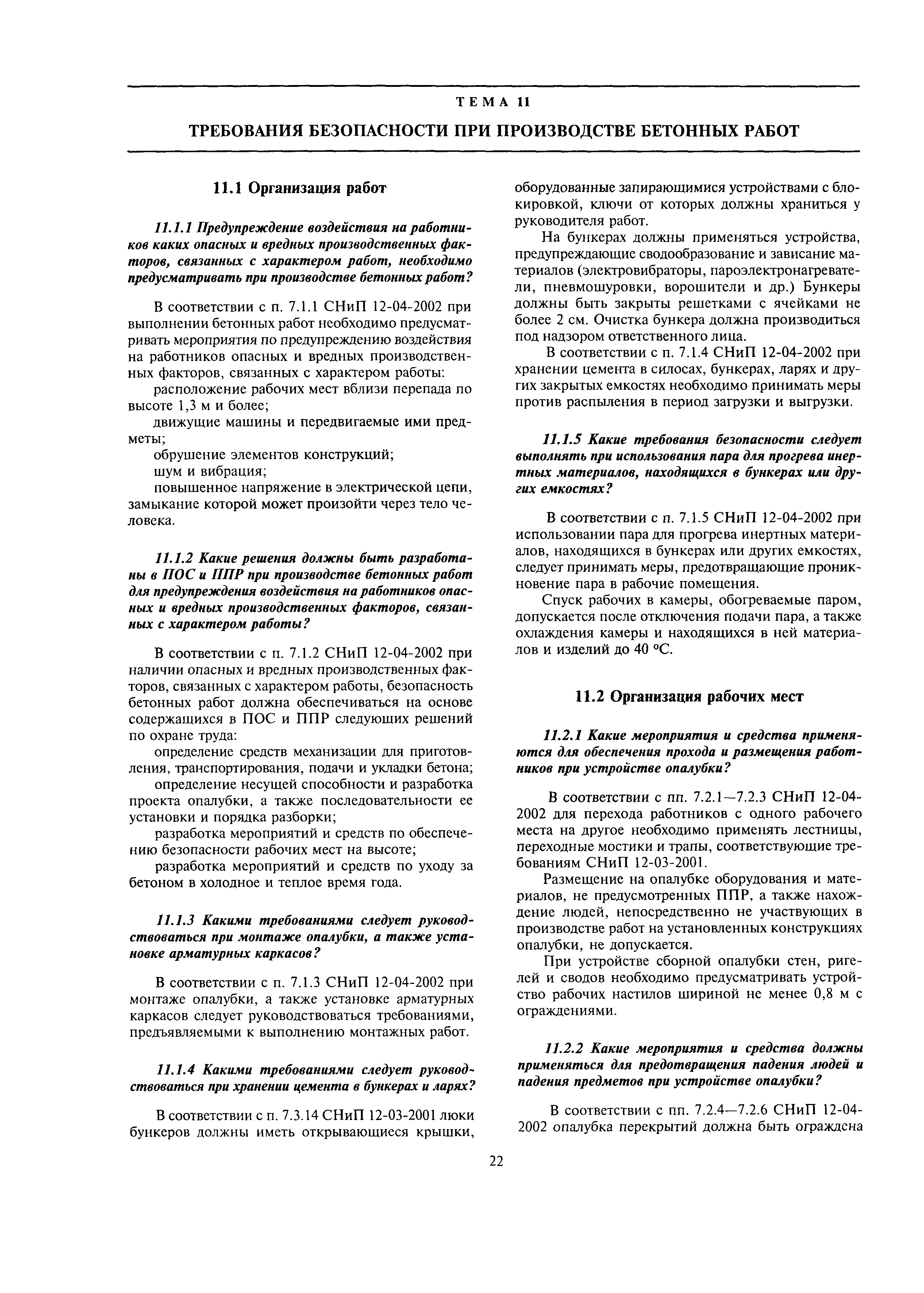 Снип 12 03 2001 на 2022. СНИП 12-04-2002 «безопасность труда в строительстве». Накван глазные капли инструкция. Накван условия хранение. 4. Меры безопасности при очистке бункеров..