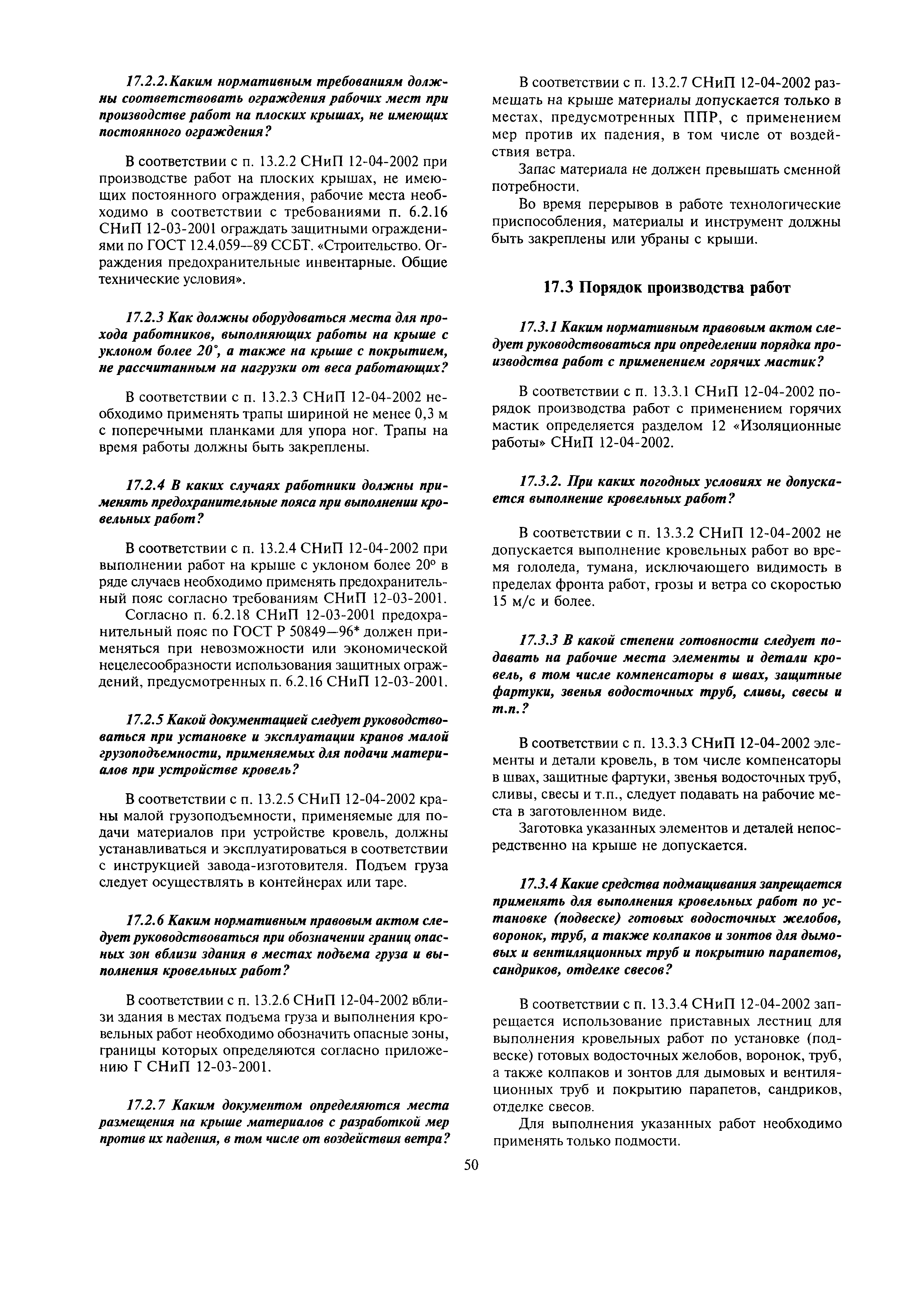 Скачать МДС 12-14.2003 Методическое пособие к СНиП 12-04-2002 Безопасность  труда в строительстве. Часть 2. Строительное производство для проведения  обучения и проверки знаний по охране труда и руководящих работников и  специалистов в строительстве