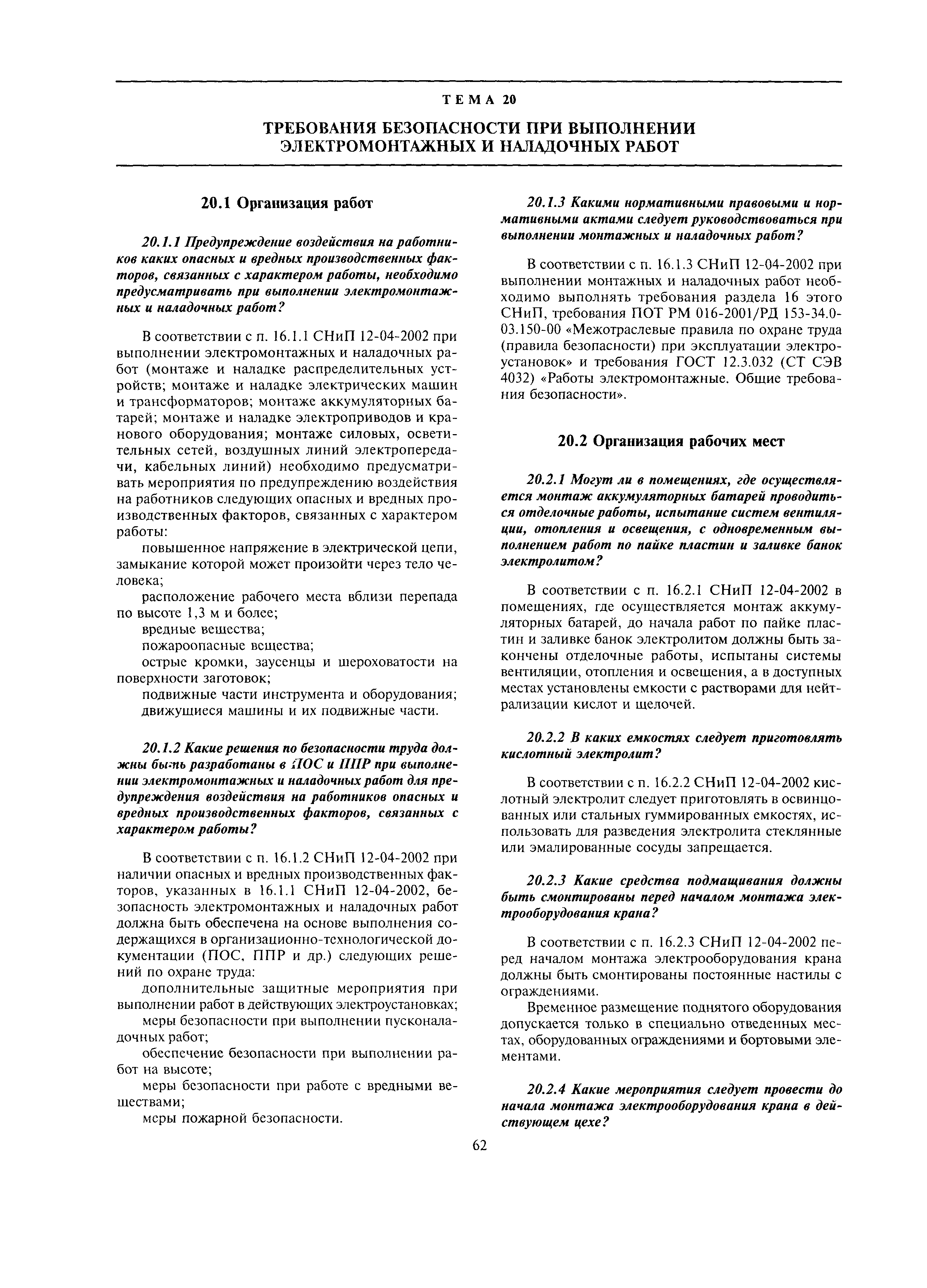 Скачать МДС 12-14.2003 Методическое пособие к СНиП 12-04-2002 Безопасность  труда в строительстве. Часть 2. Строительное производство для проведения  обучения и проверки знаний по охране труда и руководящих работников и  специалистов в строительстве