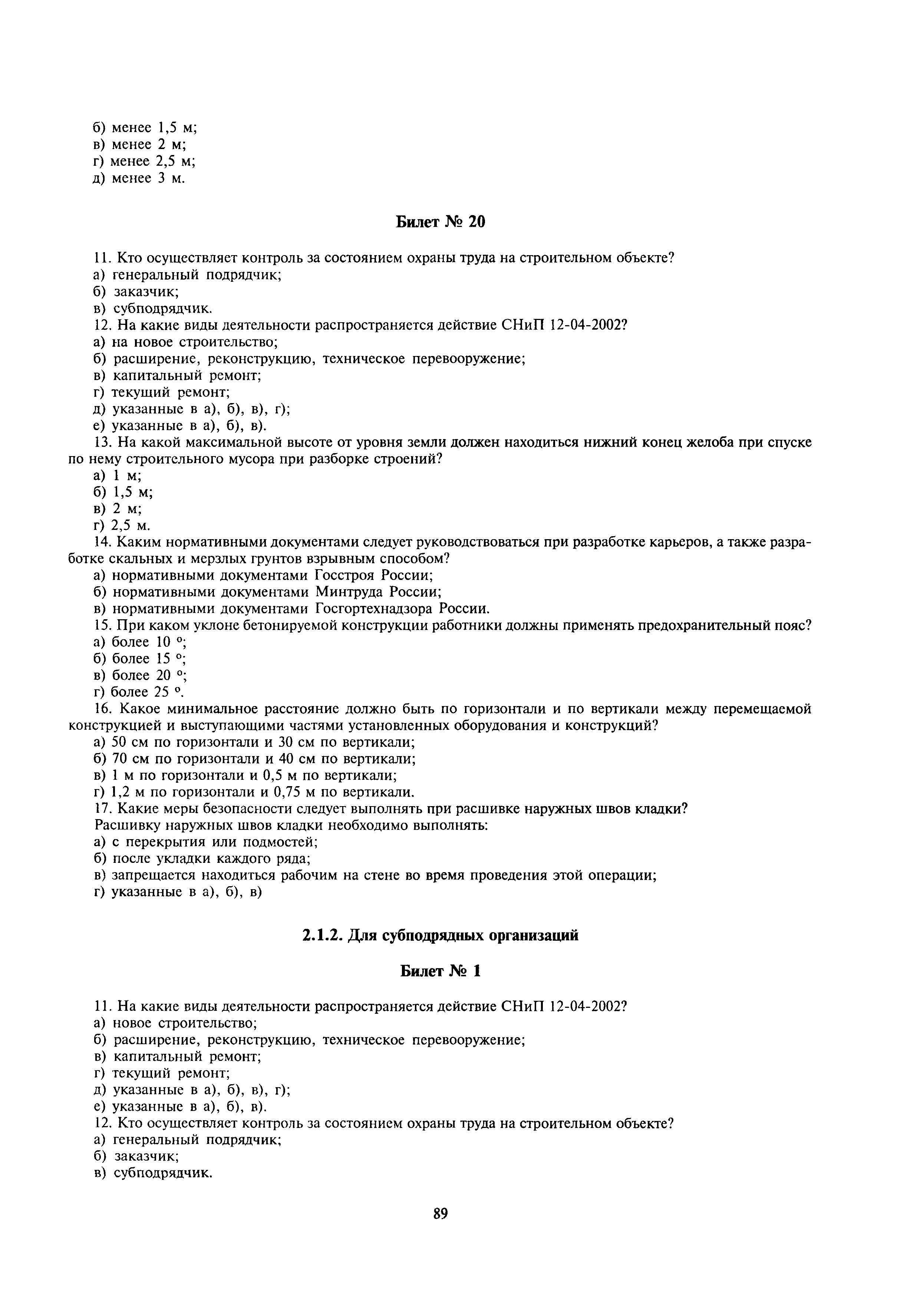 Скачать МДС 12-14.2003 Методическое пособие к СНиП 12-04-2002 Безопасность  труда в строительстве. Часть 2. Строительное производство для проведения  обучения и проверки знаний по охране труда и руководящих работников и  специалистов в строительстве