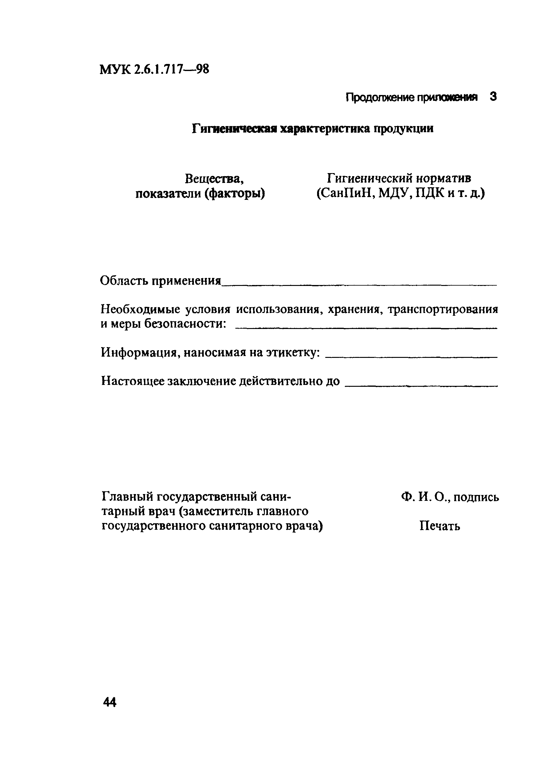 МУК 2.6.1.717-98