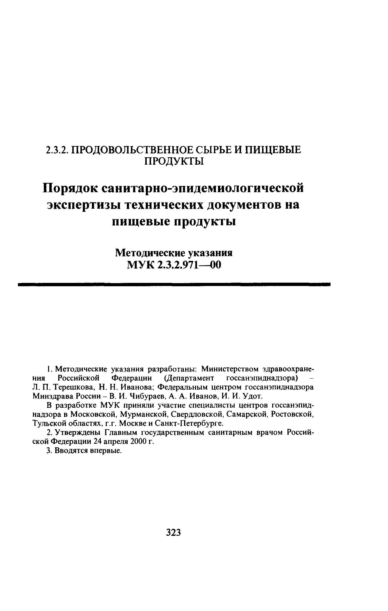 МУК 2.3.2.971-00