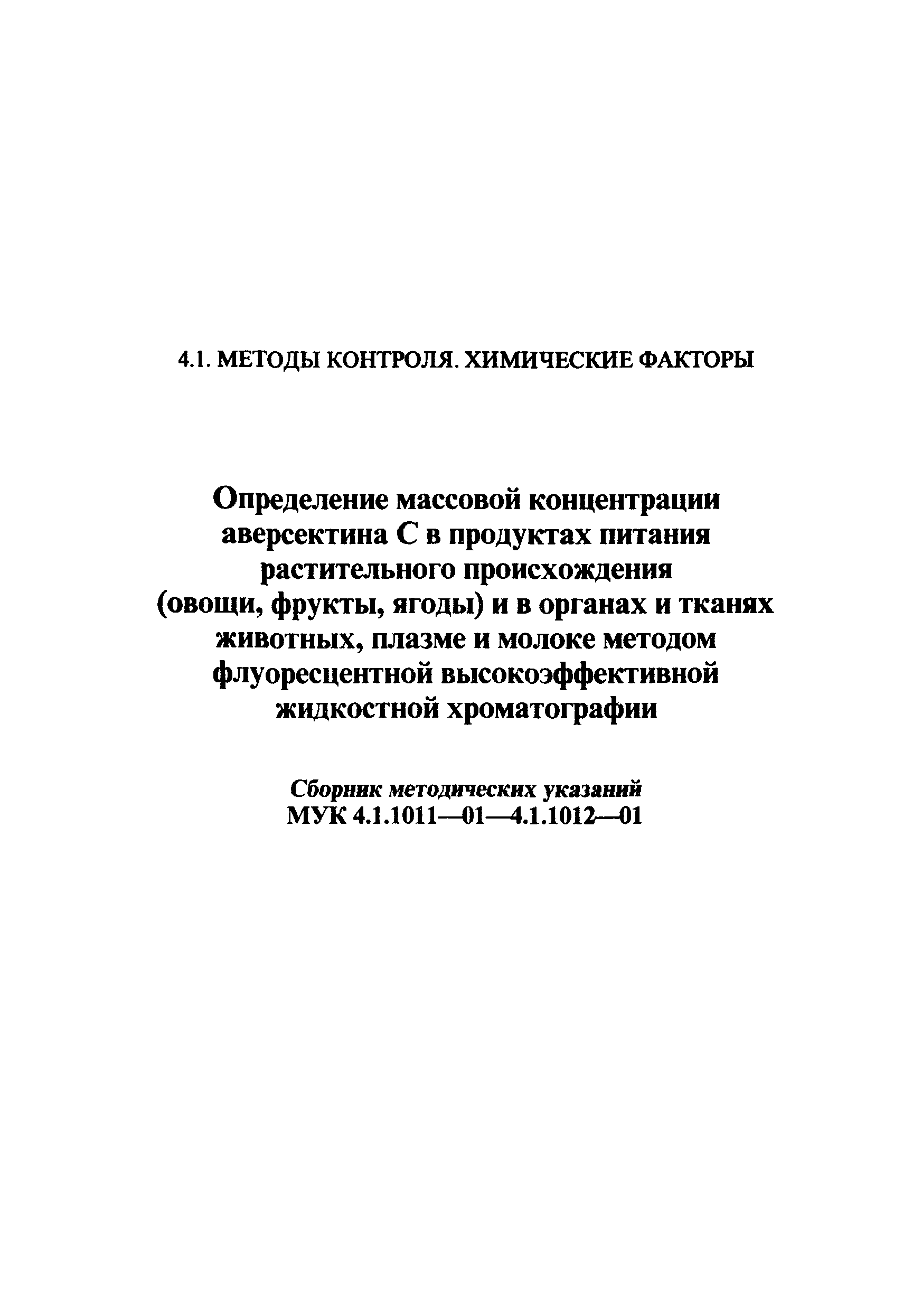 МУК 4.1.1011-01