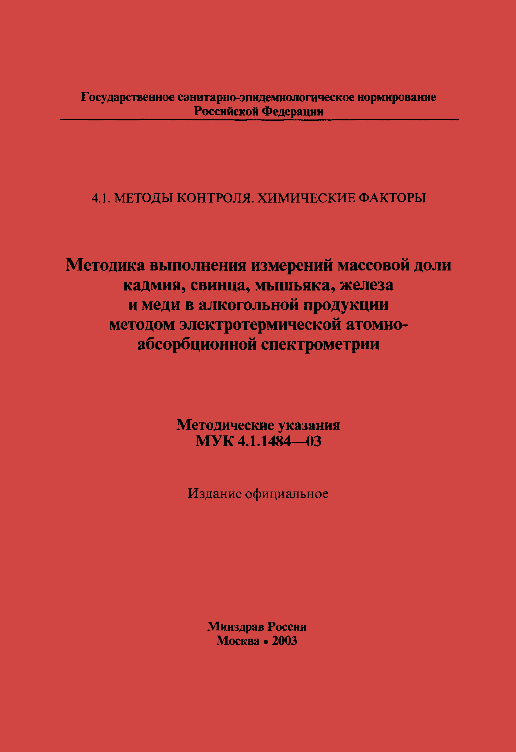 МУК 4.1.1484-03