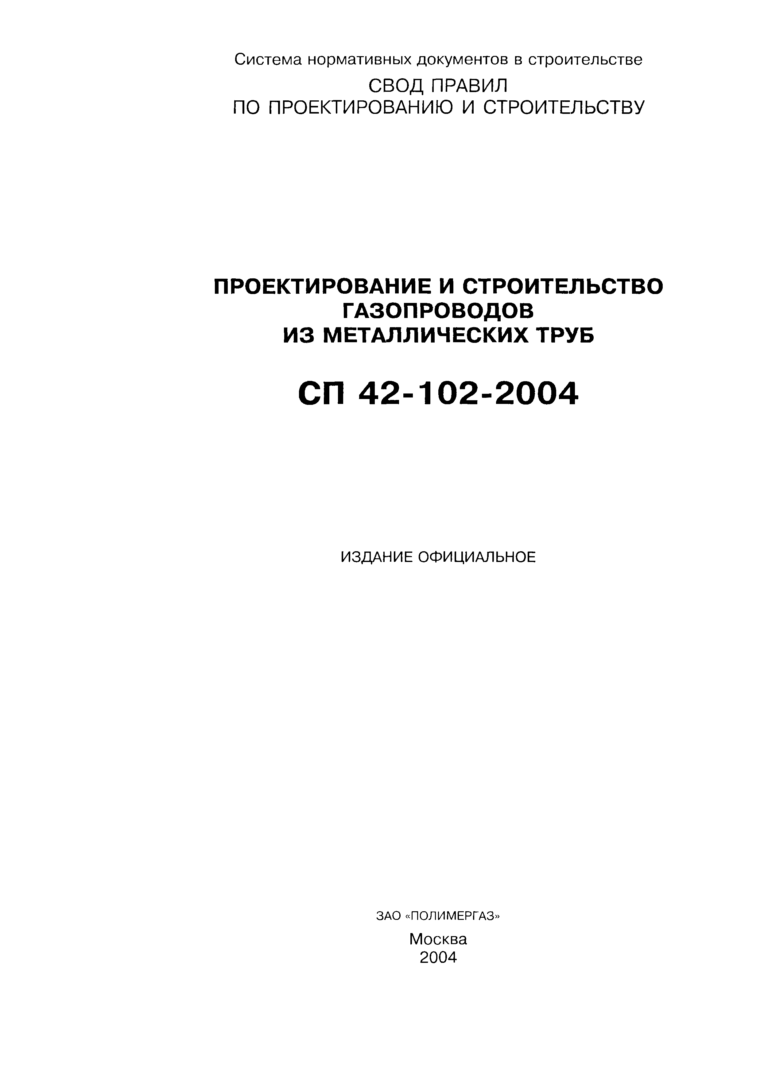 СП 42-102-2004