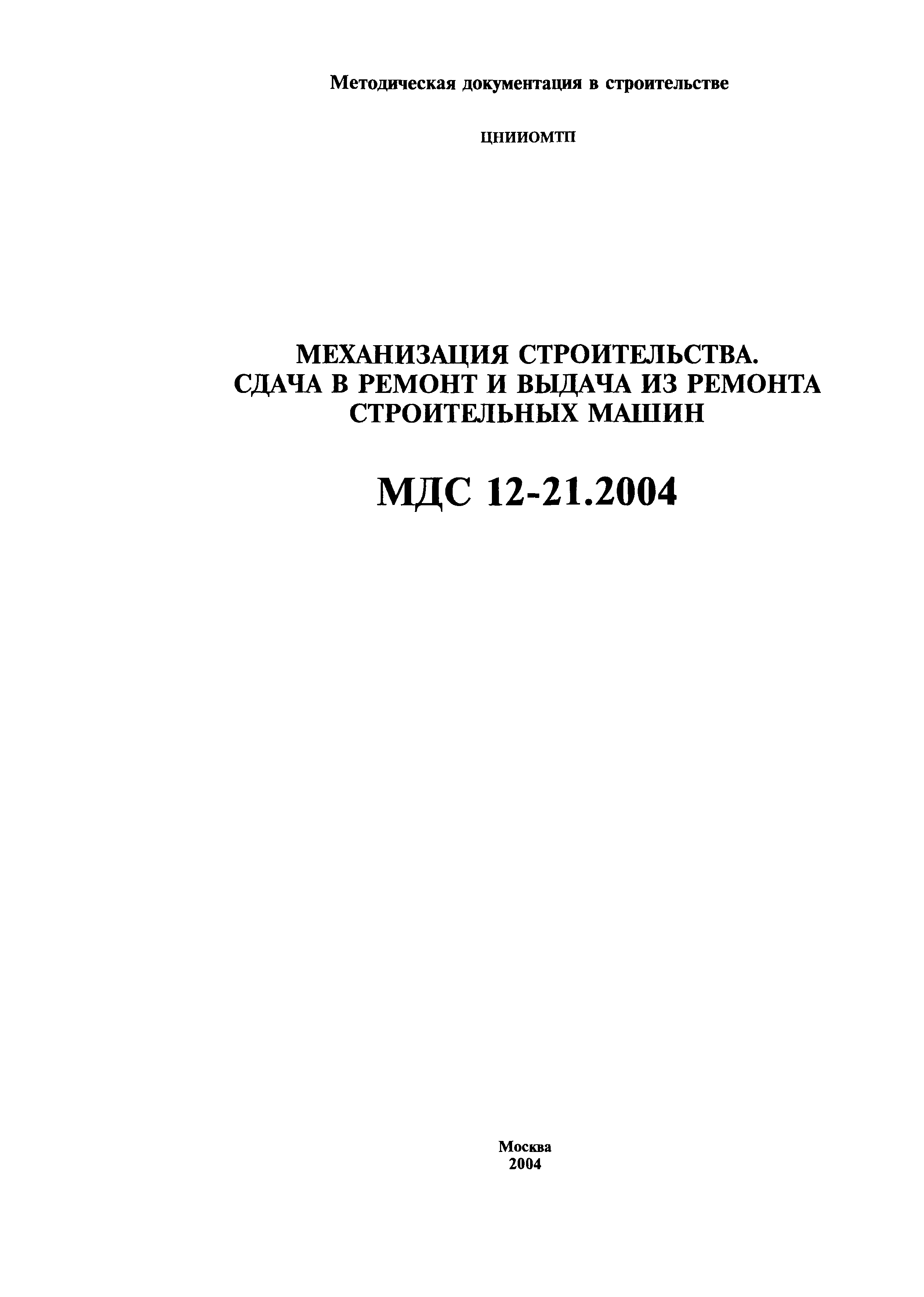 Скачать МДС 12-21.2004 Механизация строительства. Сдача в ремонт и выдача  из ремонта строительных машин