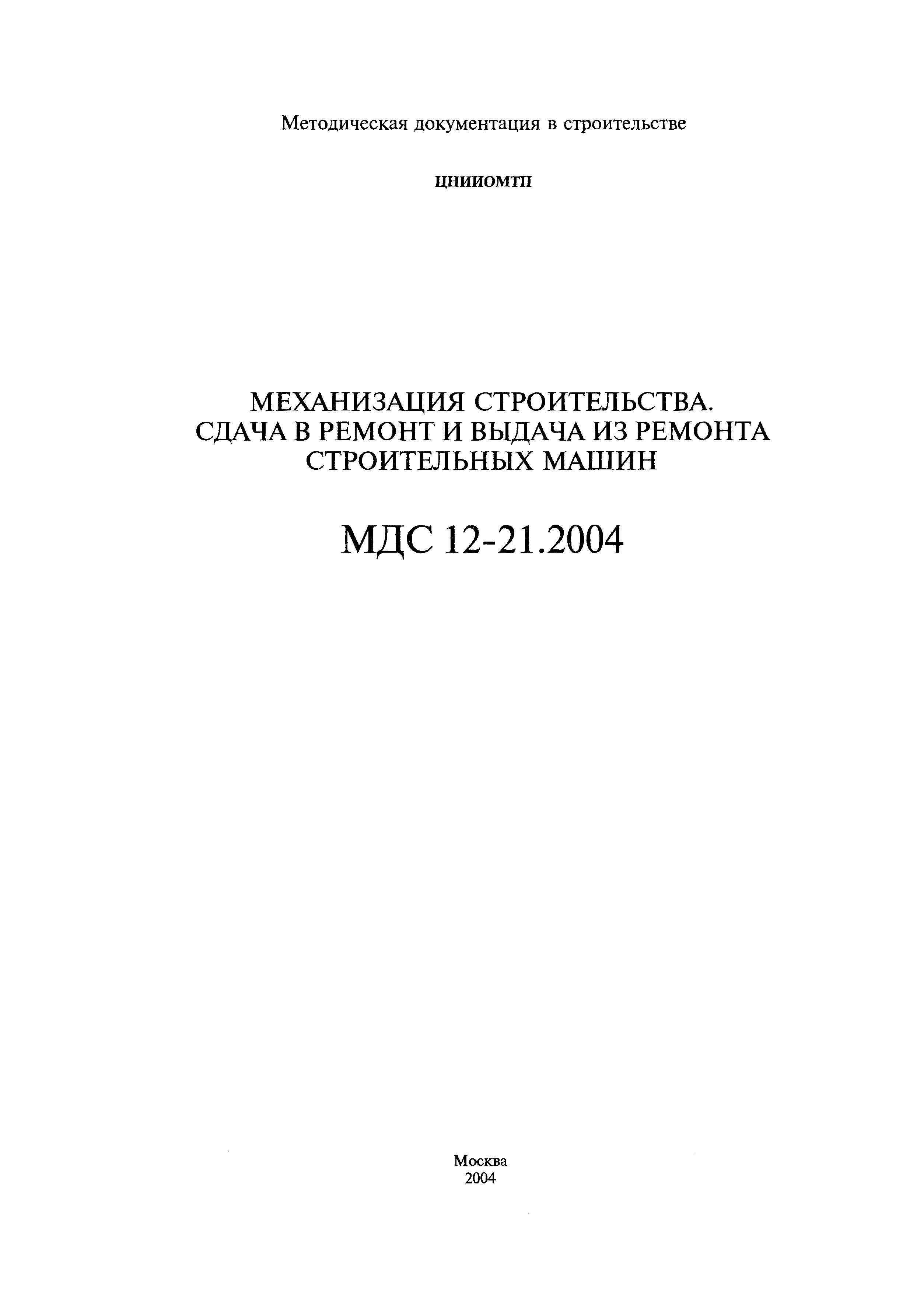 Скачать МДС 12-21.2004 Механизация строительства. Сдача в ремонт и выдача  из ремонта строительных машин