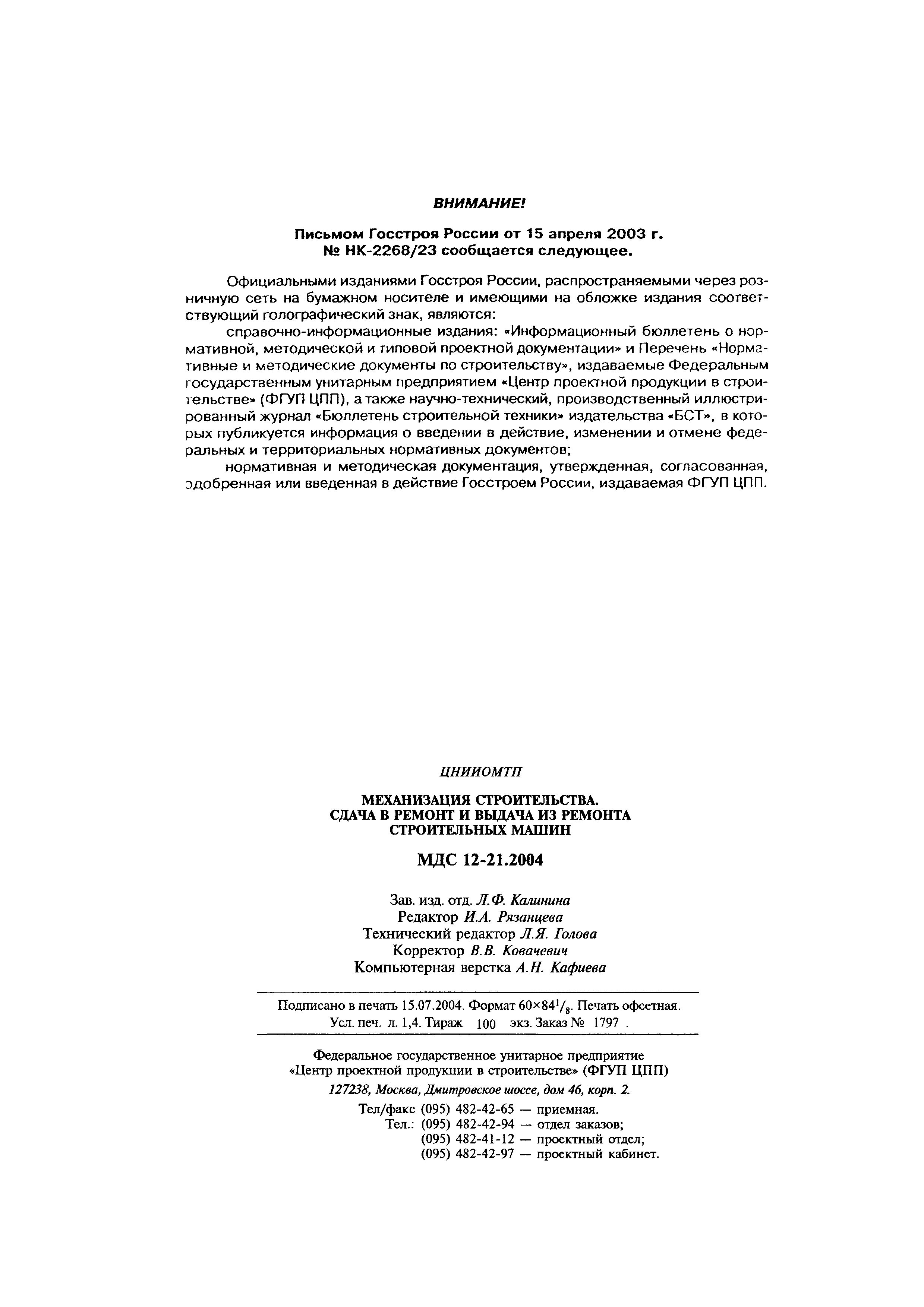 Скачать МДС 12-21.2004 Механизация строительства. Сдача в ремонт и выдача  из ремонта строительных машин