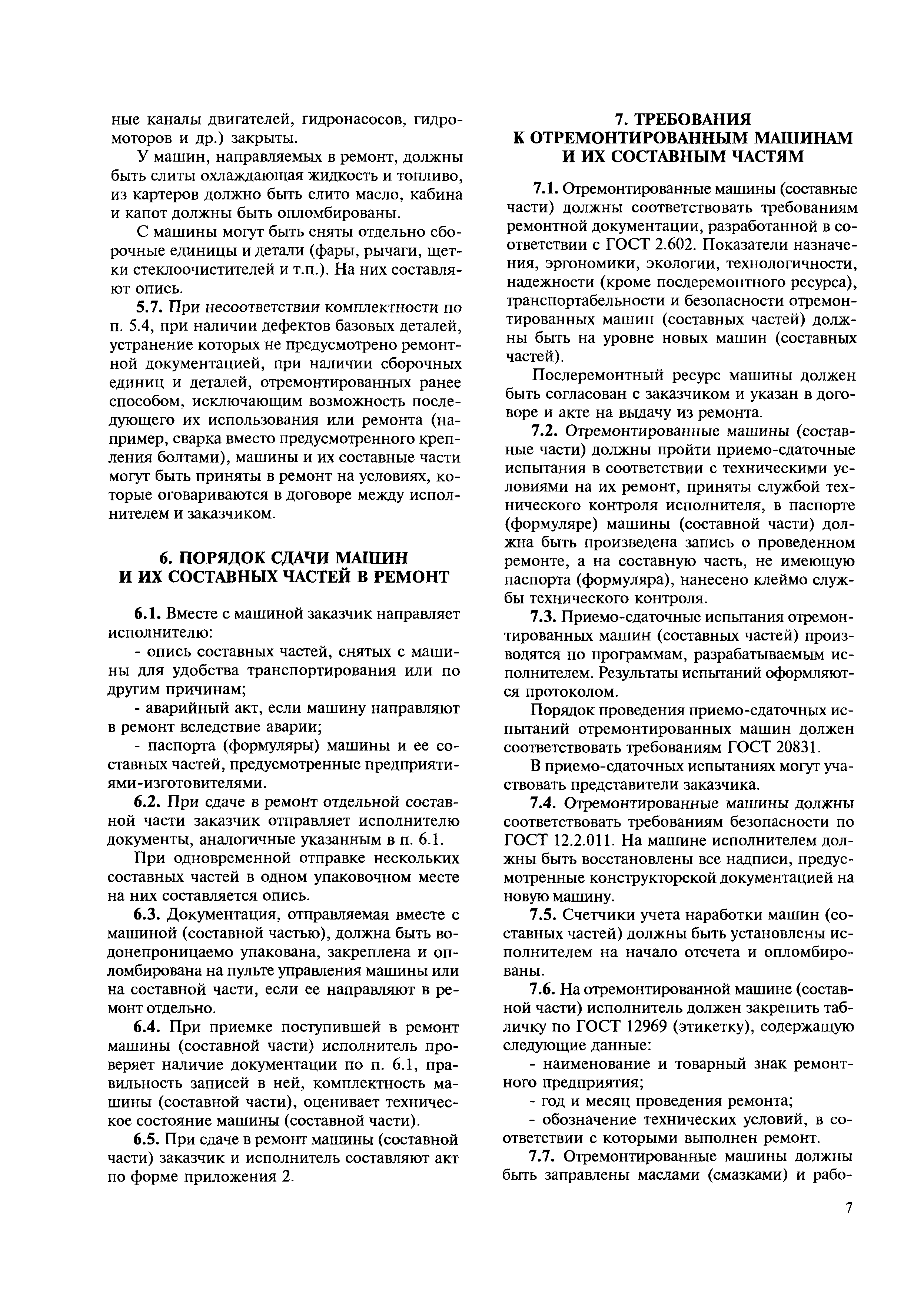 Скачать МДС 12-21.2004 Механизация строительства. Сдача в ремонт и выдача  из ремонта строительных машин