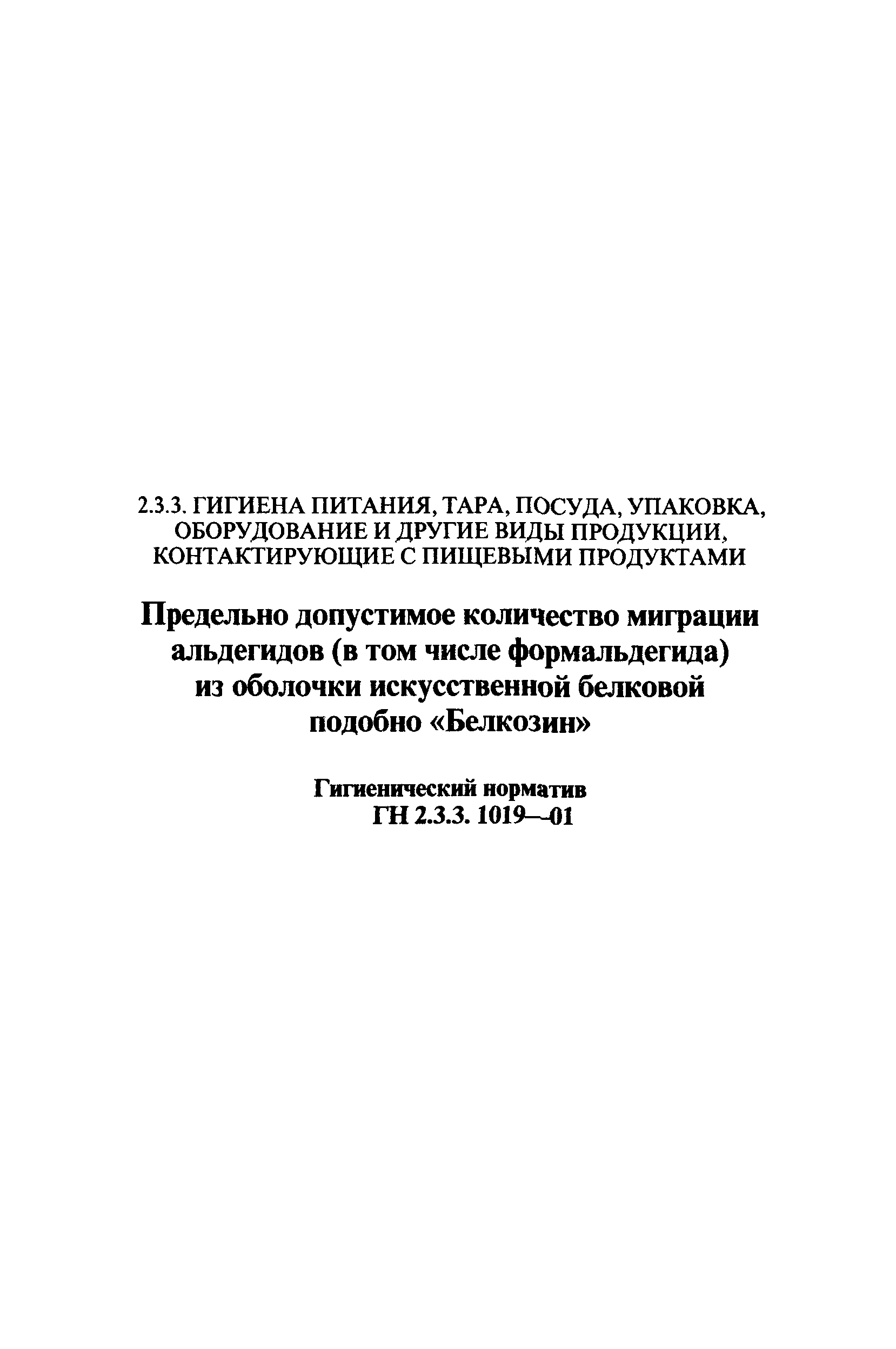 ГН 2.3.3.1019-01