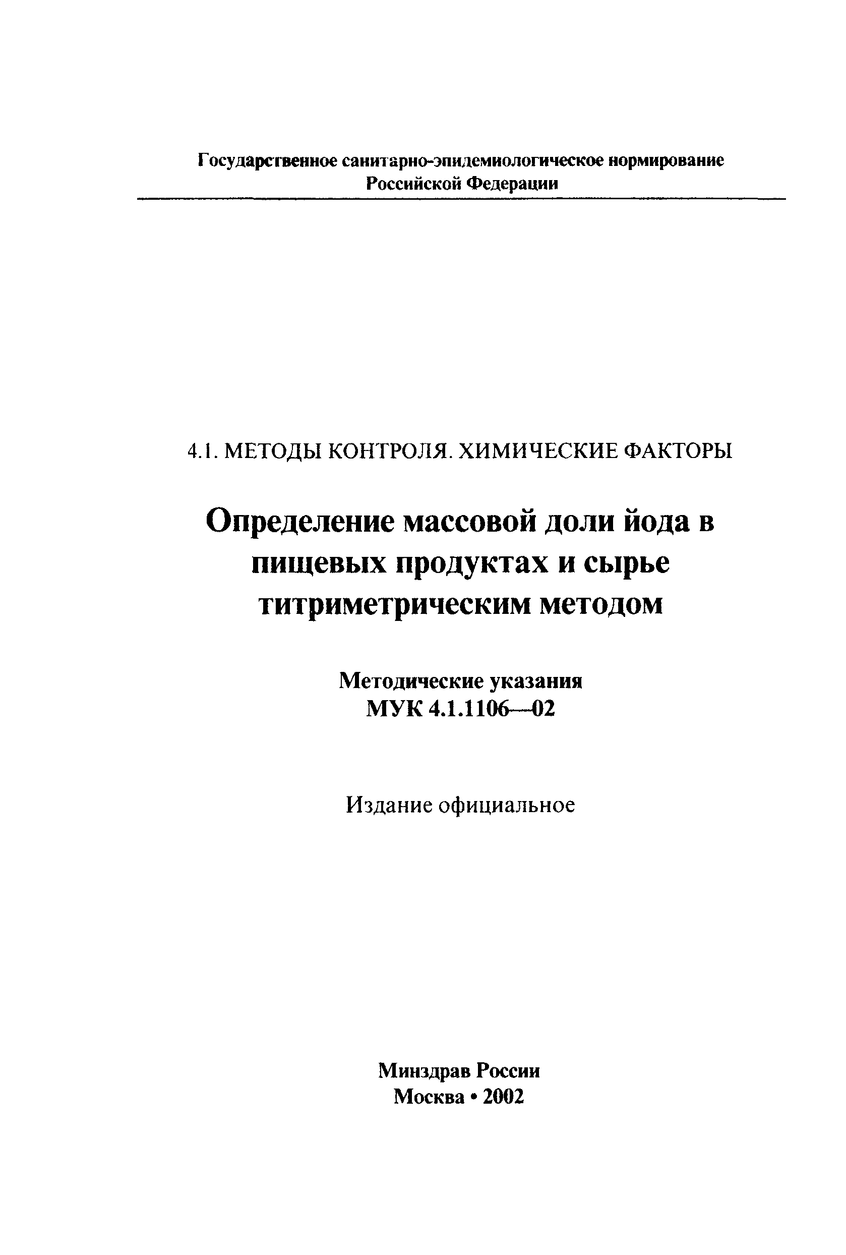 МУК 4.1.1106-02