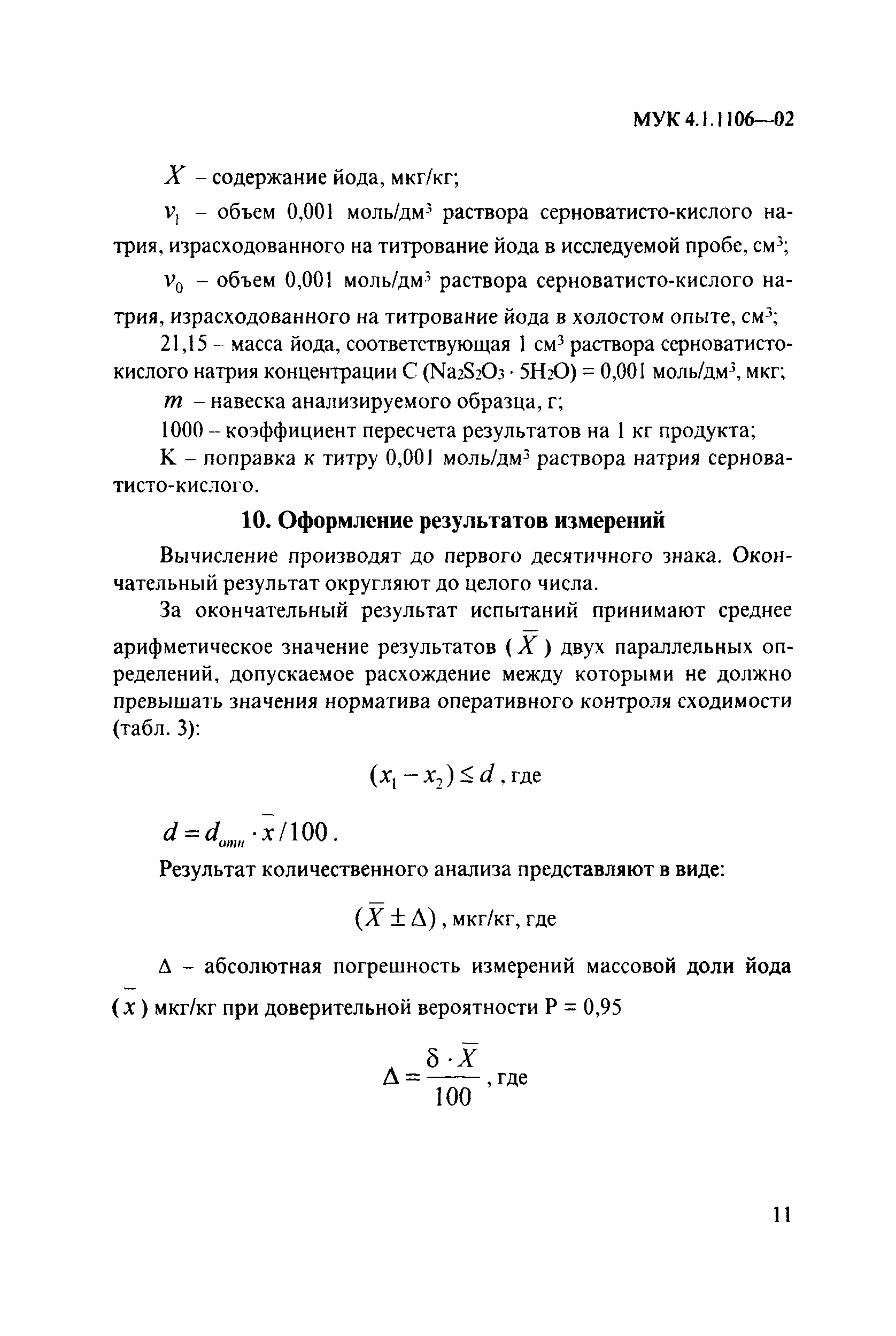 МУК 4.1.1106-02