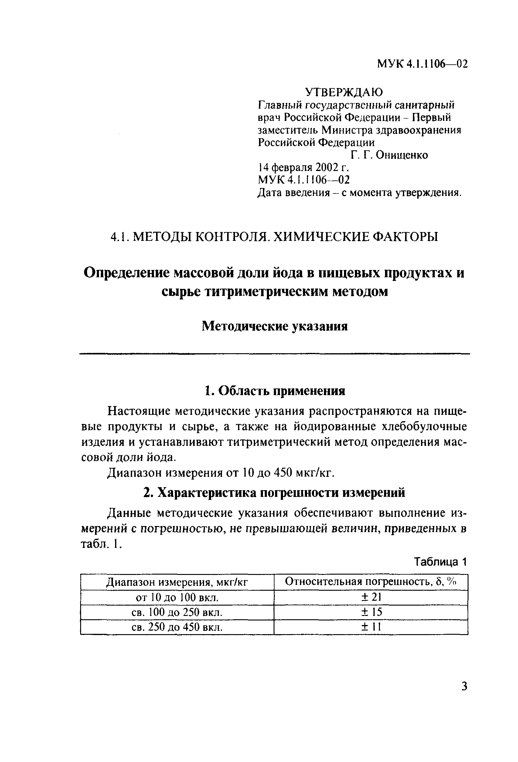 МУК 4.1.1106-02