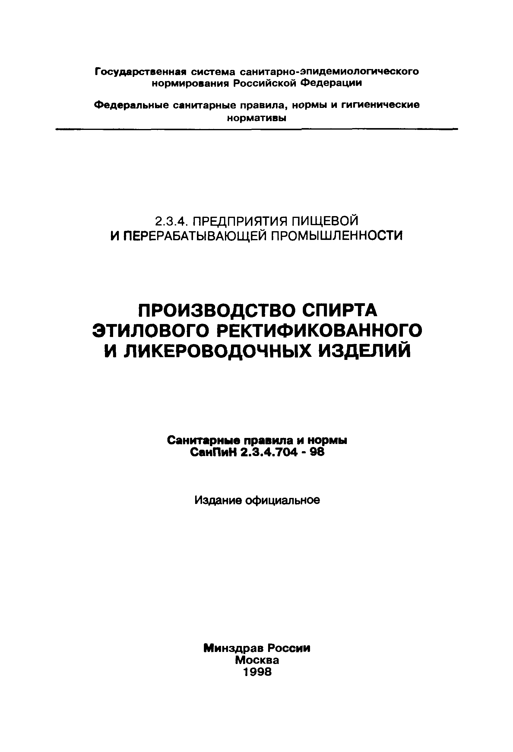 Скачать СанПиН 2.3.4.704-98 Производство спирта этилового ректификованного  и ликероводочных изделий