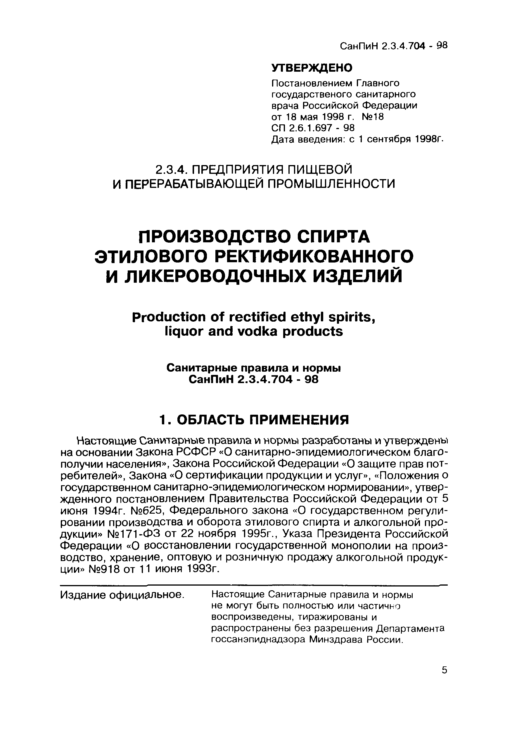 СанПиН 2.3.4.704-98