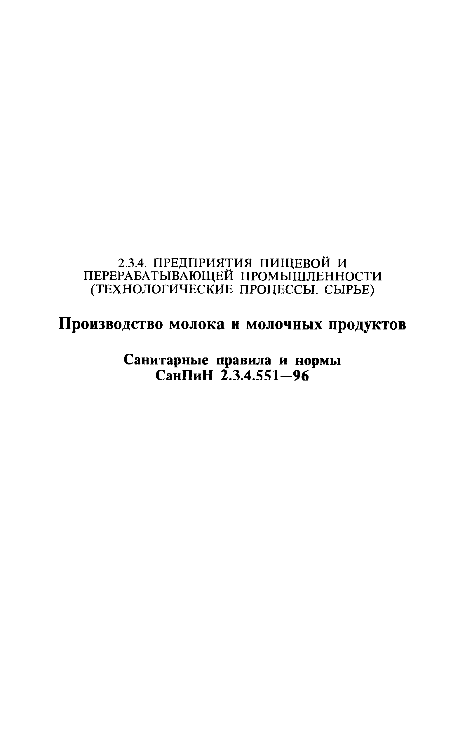 СанПиН 2.3.4.551-96