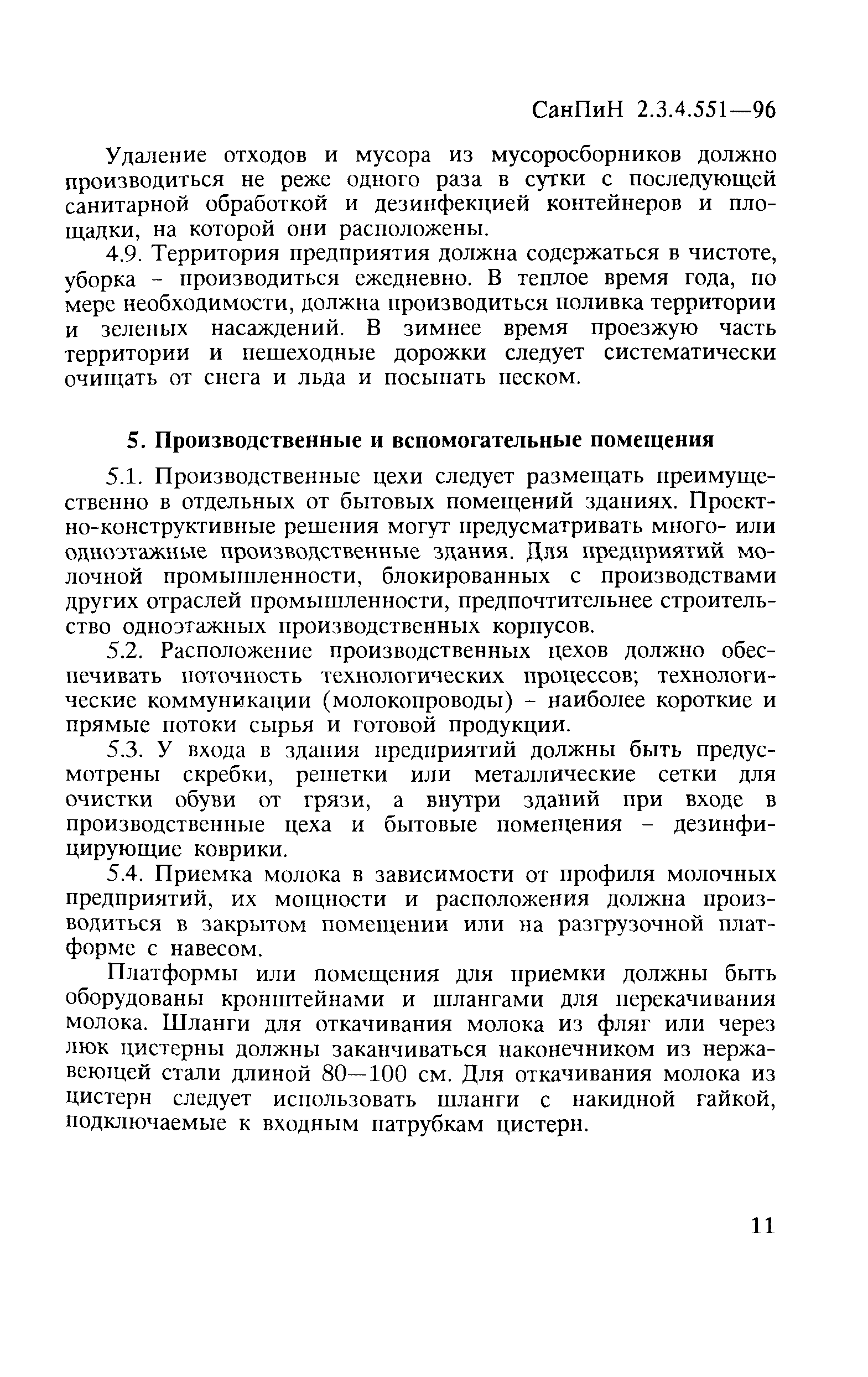 СанПиН 2.3.4.551-96