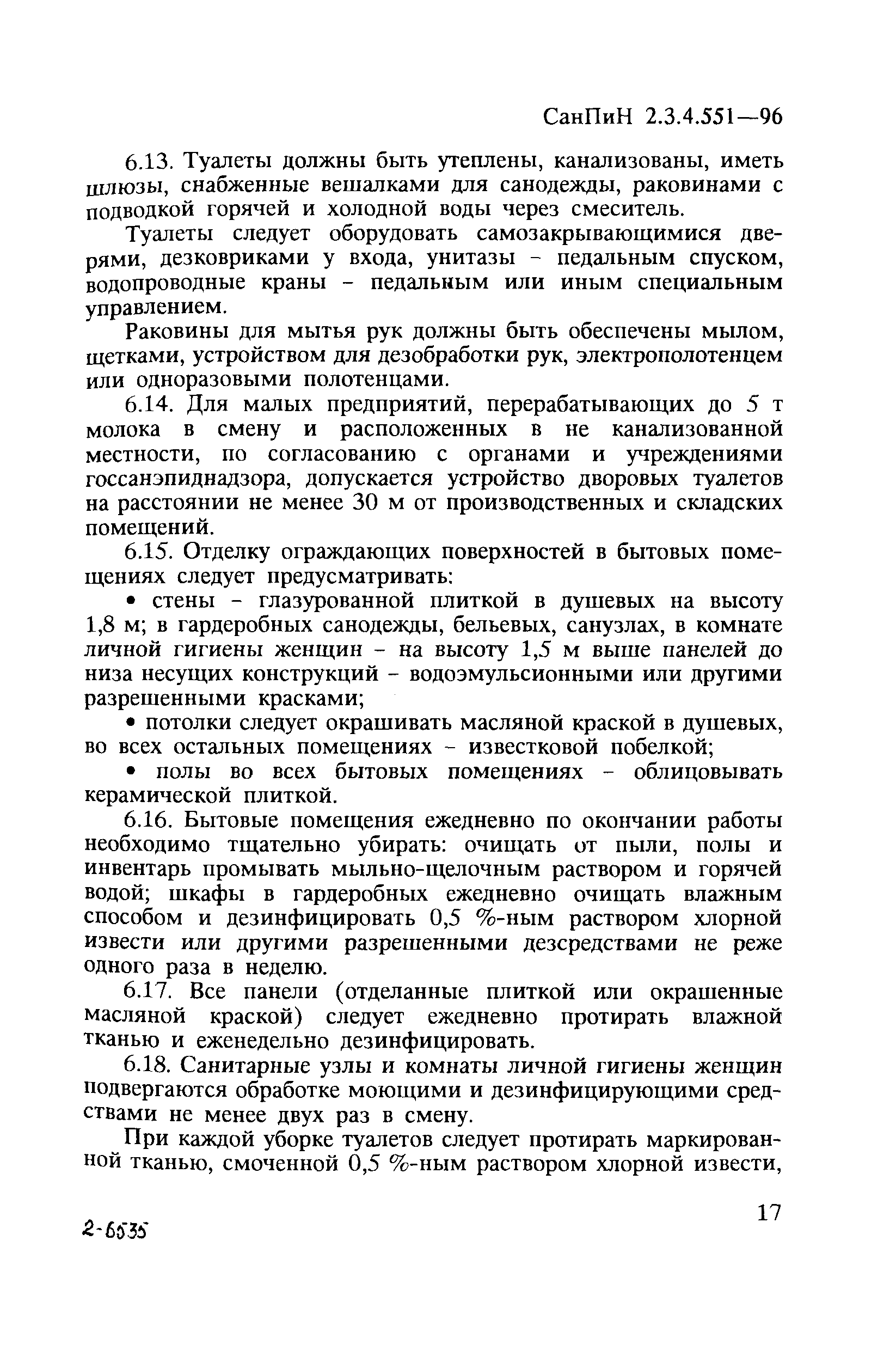 СанПиН 2.3.4.551-96