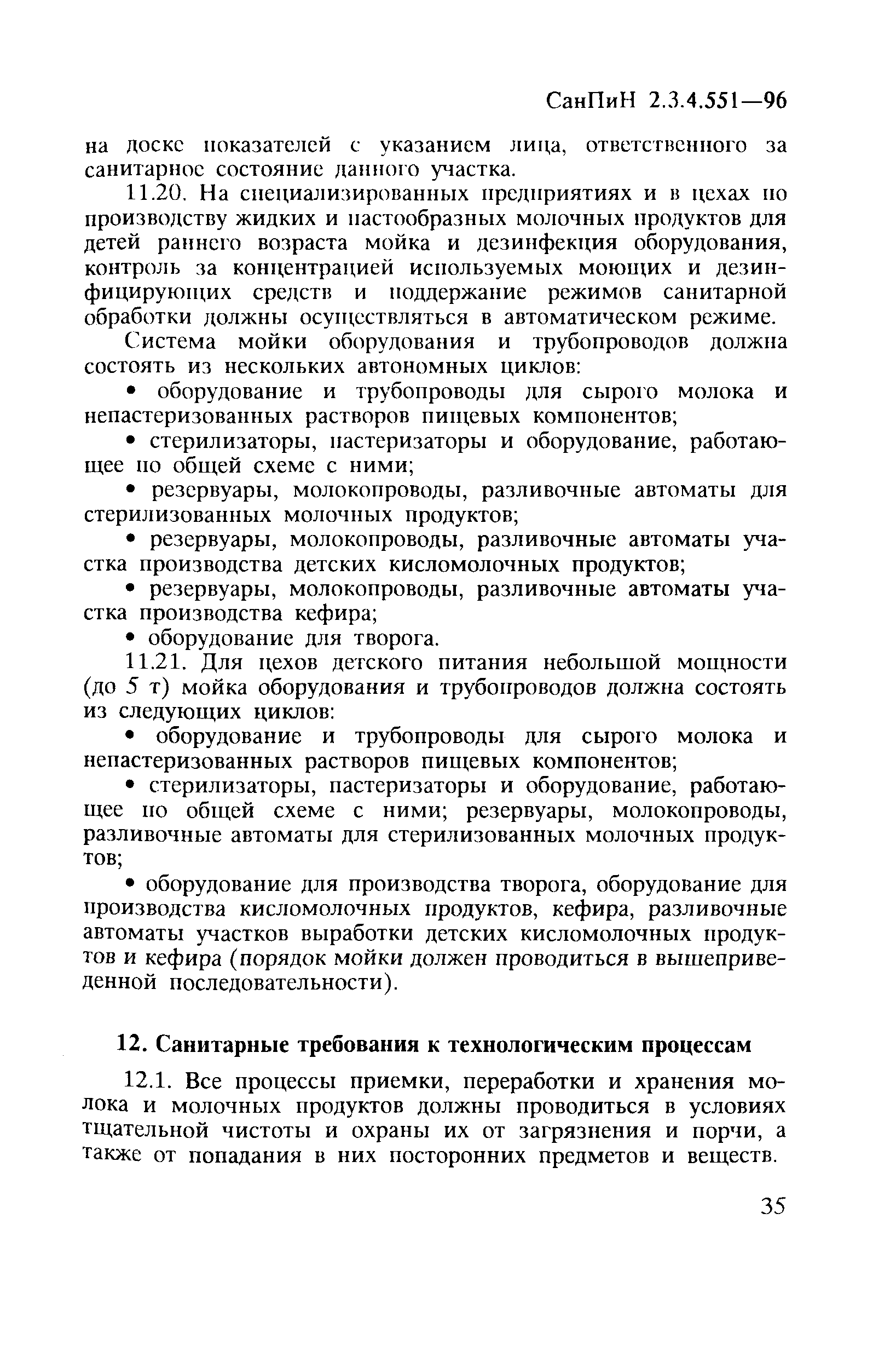 СанПиН 2.3.4.551-96